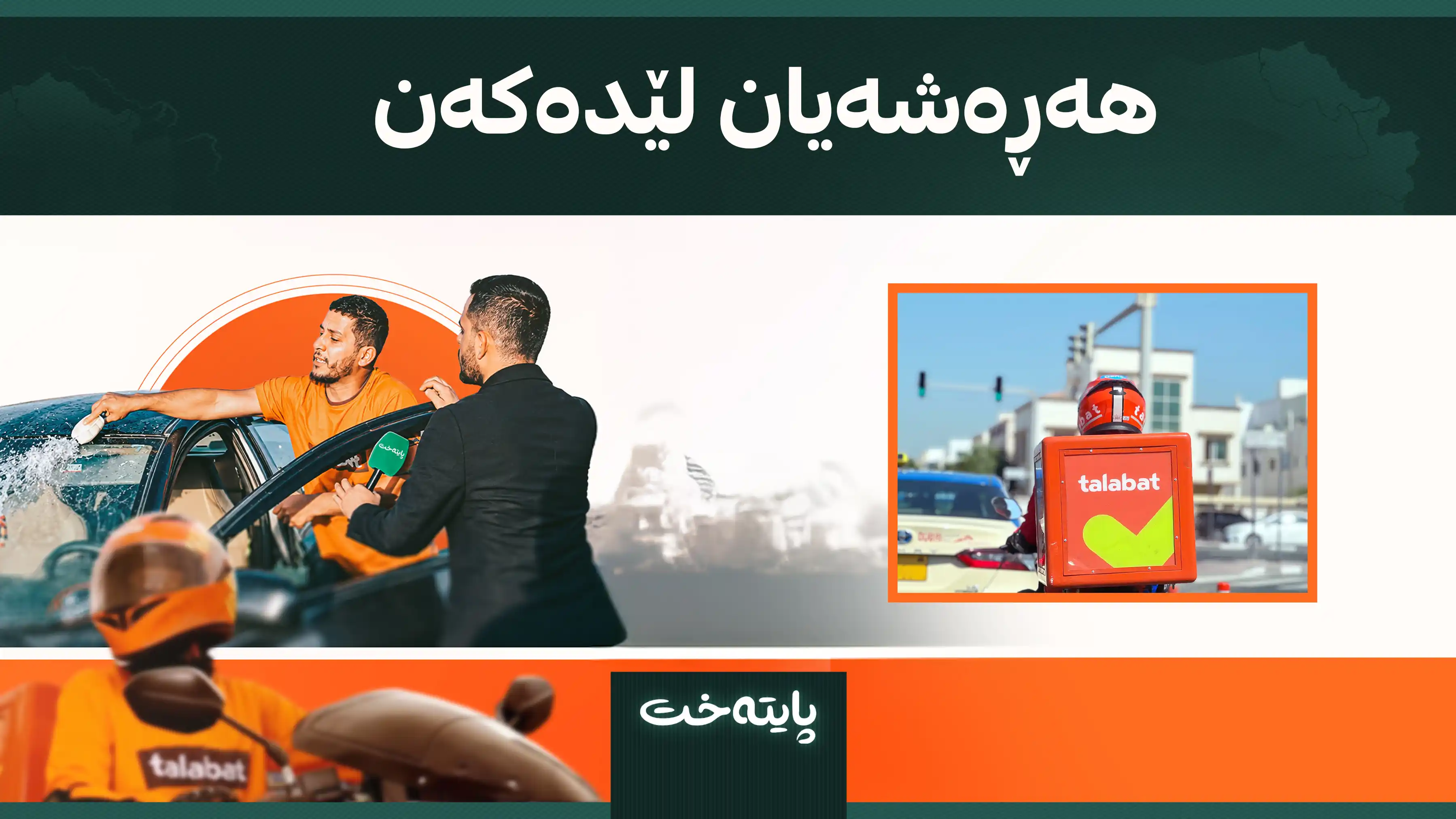 هەڕەشەیان لێدەکەن