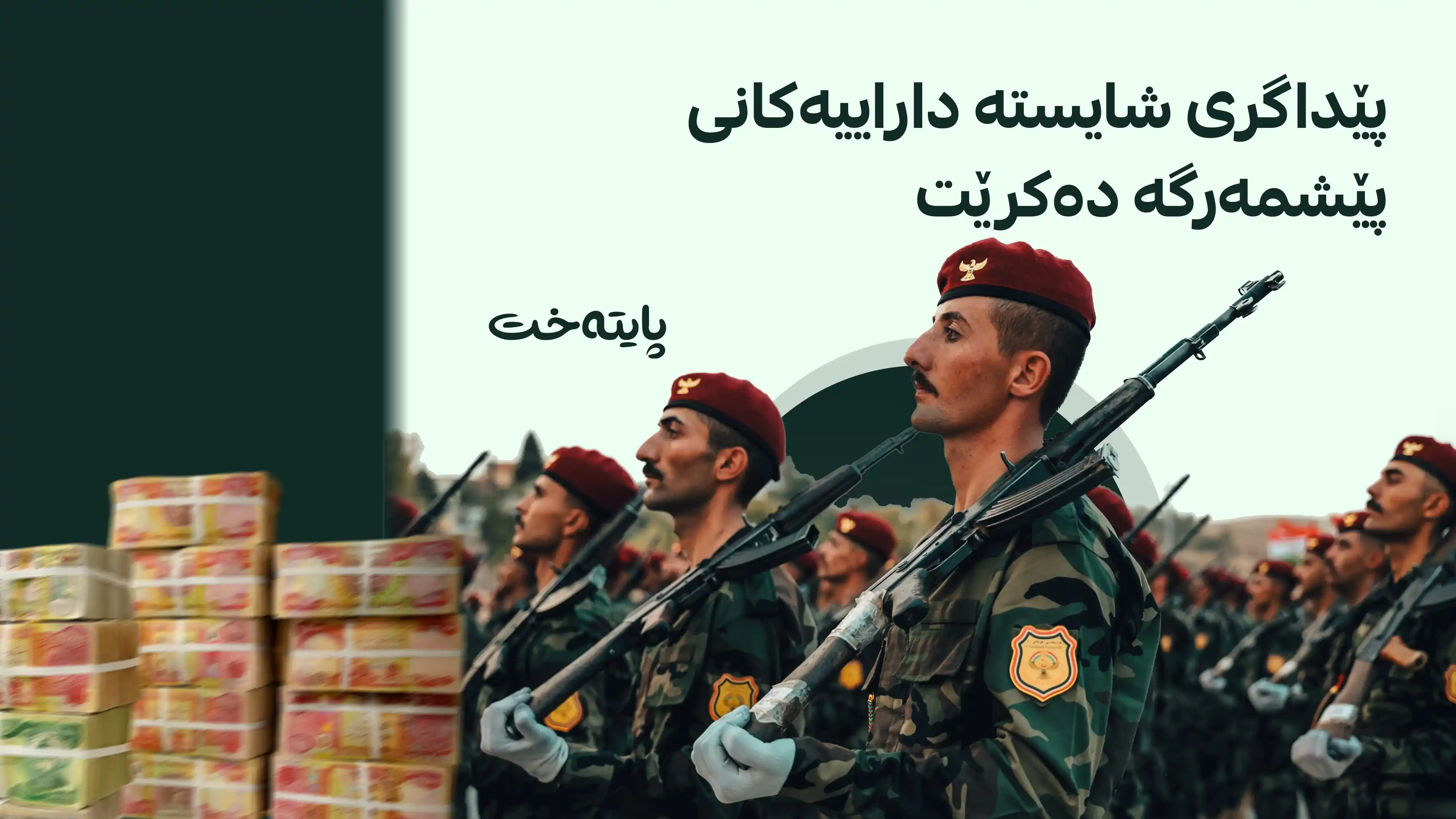  مووچەی هێزەکانی پێشمەرگە وردبینیان بۆکراوە