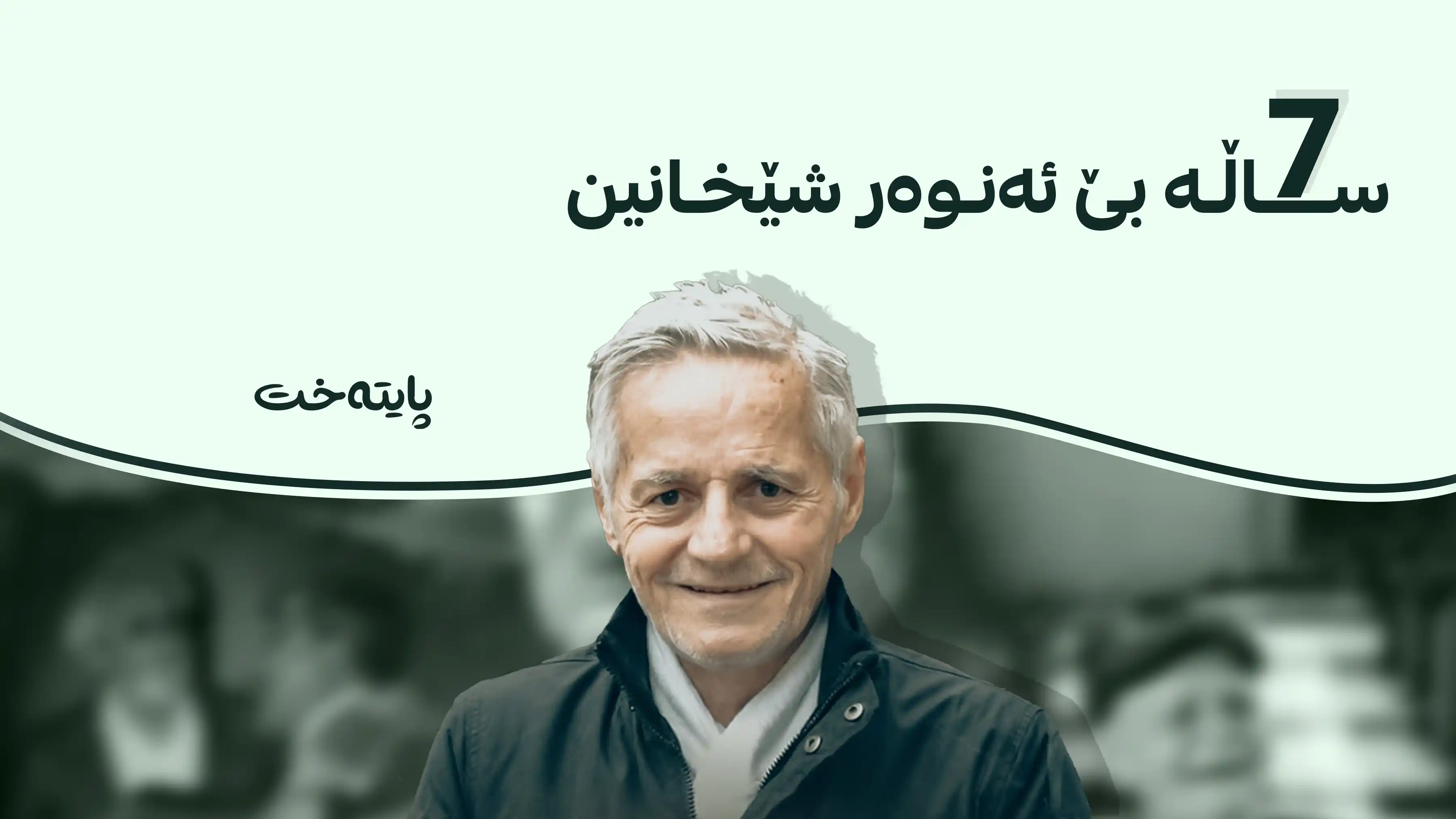 7 ساڵ بەسەر کۆچی دوایی پێشمەرگە و هونەرمەند ئەنوەر شێخانیدا تێپەڕ دەبێت