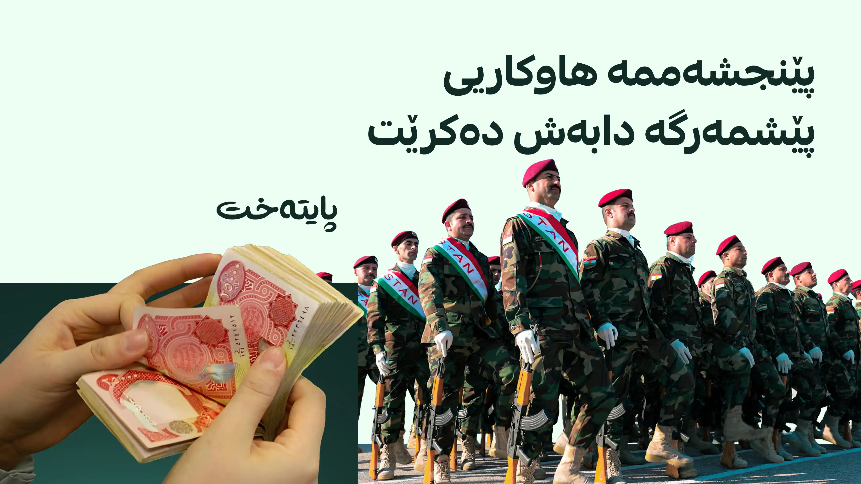وەزارەتی پێشمەرگە: هاوکاریی دارایی هاوپەیمانان بۆ مانگەکانی 8 و 9 دابەش دەکرێت