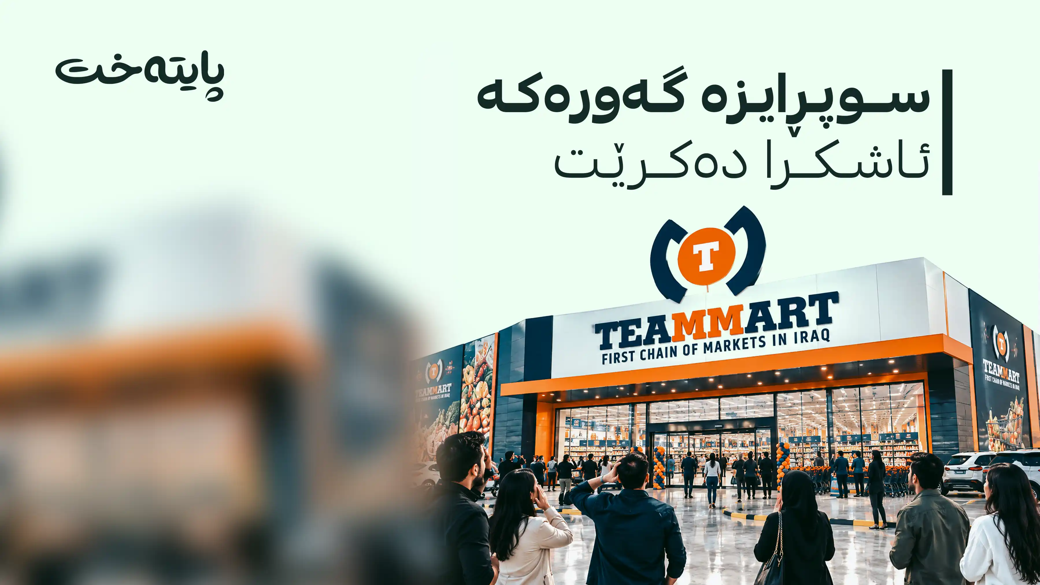 تیم مارت بە نیازی چییە و چی دەکات؟