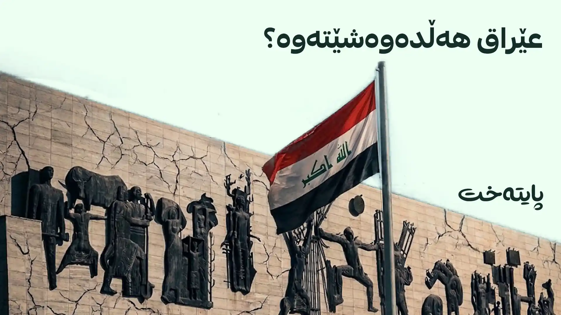 هۆشداریی ئەمریکا لە ئەگەری هەڵوەشاندنەوەی یەکپارچەیی خاکی عێراق