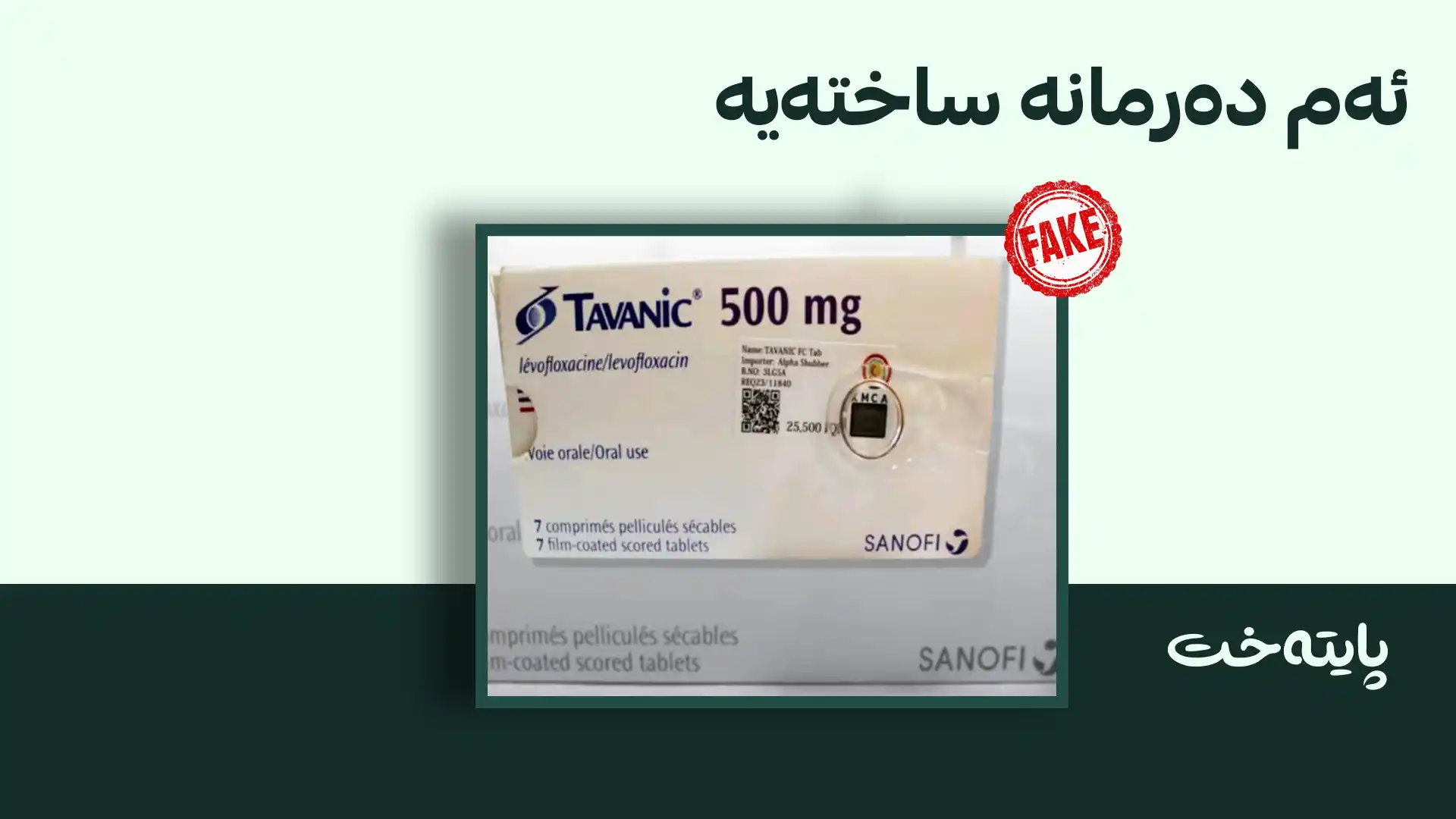 هۆشداری له‌ ده‌رمانێكی ساخته‌ ده‌درێت