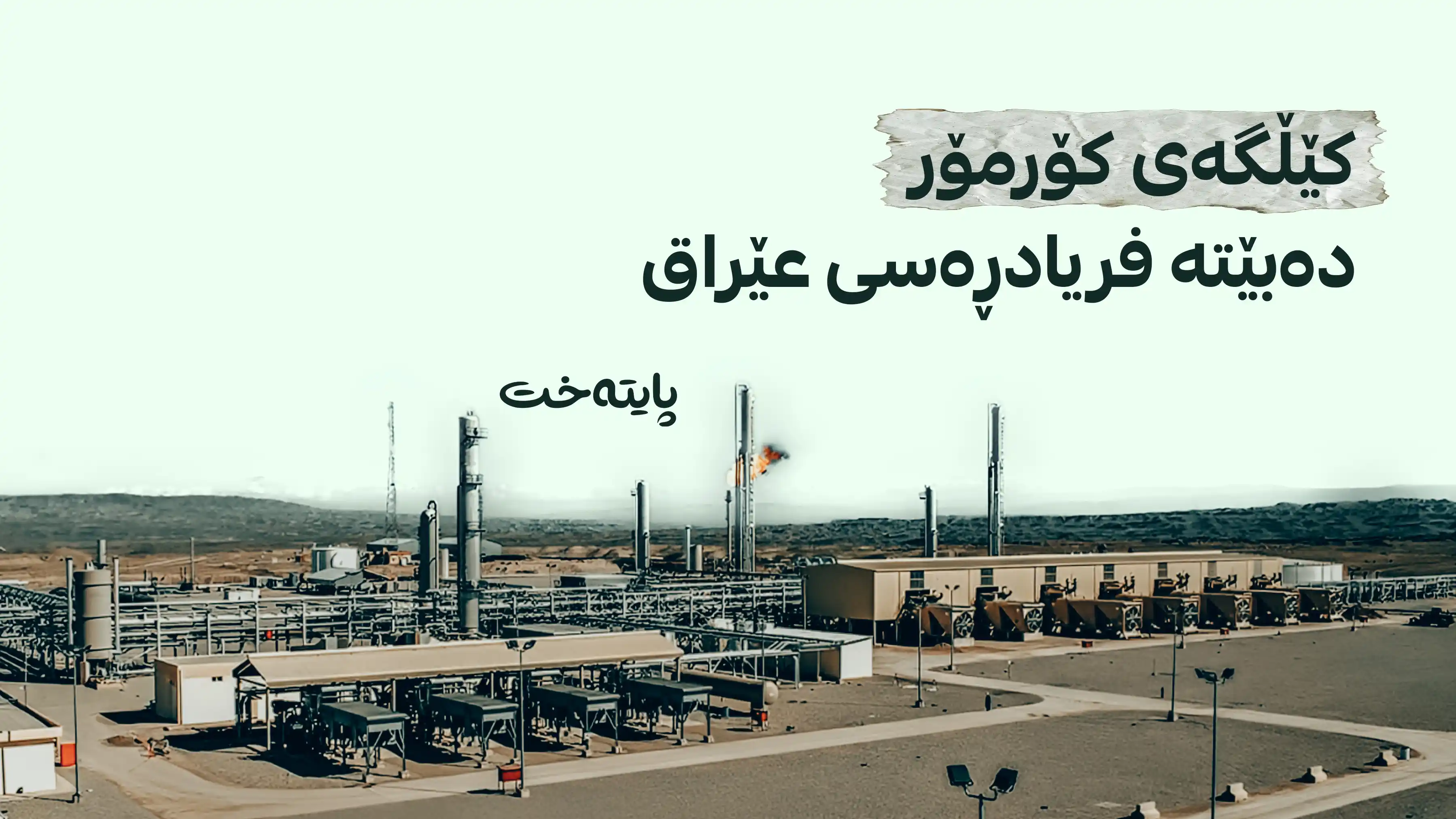  عێراق پشت بە کێڵگەی کۆرمۆر دەبەستێت