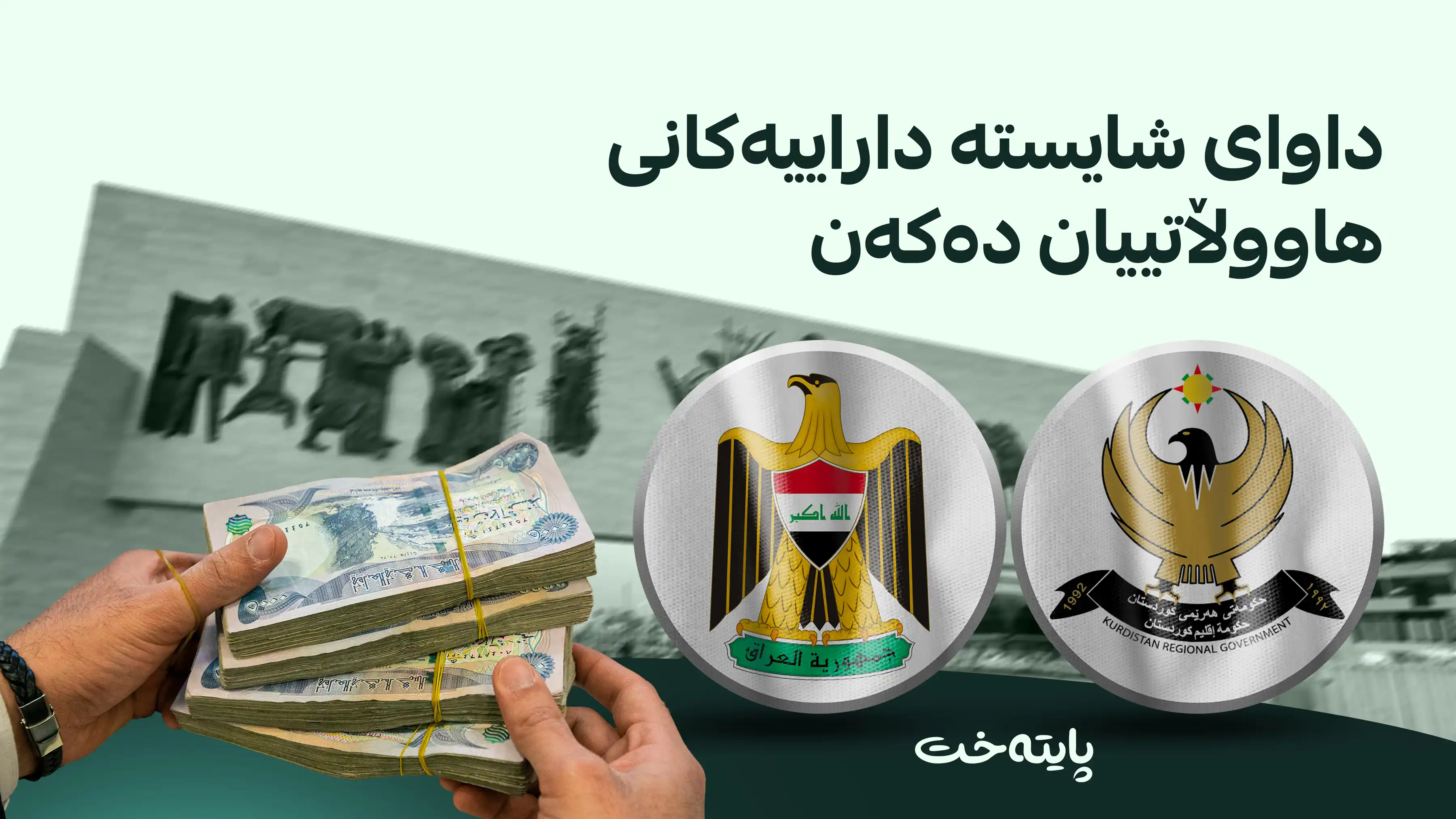 شاندێکی وەزارەتی دارایی هەرێم لەگەڵ بەرپرسانی بەغدا لە کۆبوونەوەدان