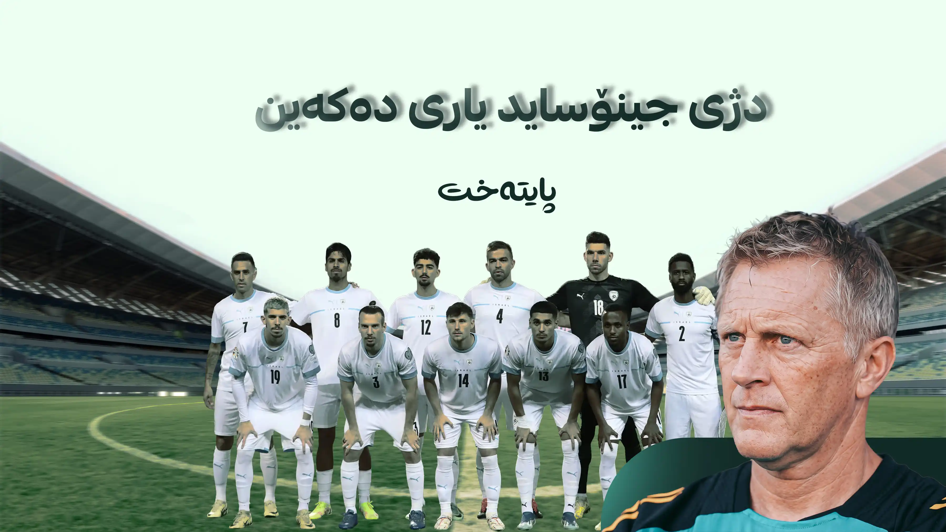 راهێنەری هەڵبژاردەی ئێرلەندا هێرشی کردە سەر ئیسرائیل