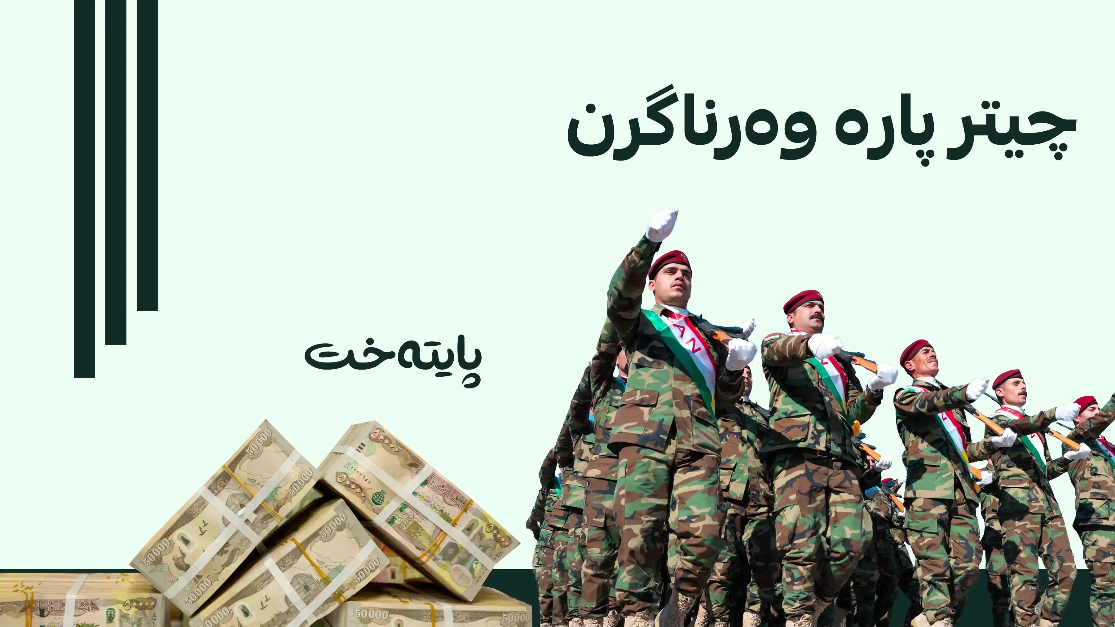 چیتر هێزەکانی پێشمەرگە هاوکاریی دارایی هاوپەیمانان وەرناگرن