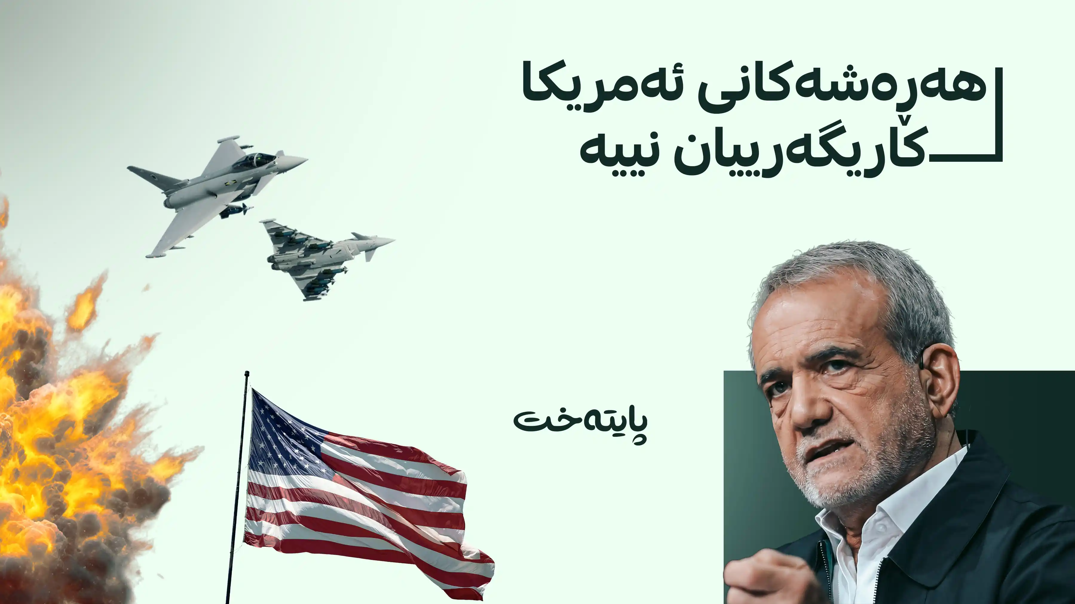 زەریای هیندی دەبێتە بەرەی نوێی شەڕ؟ تاران هەڕەشە دەکات