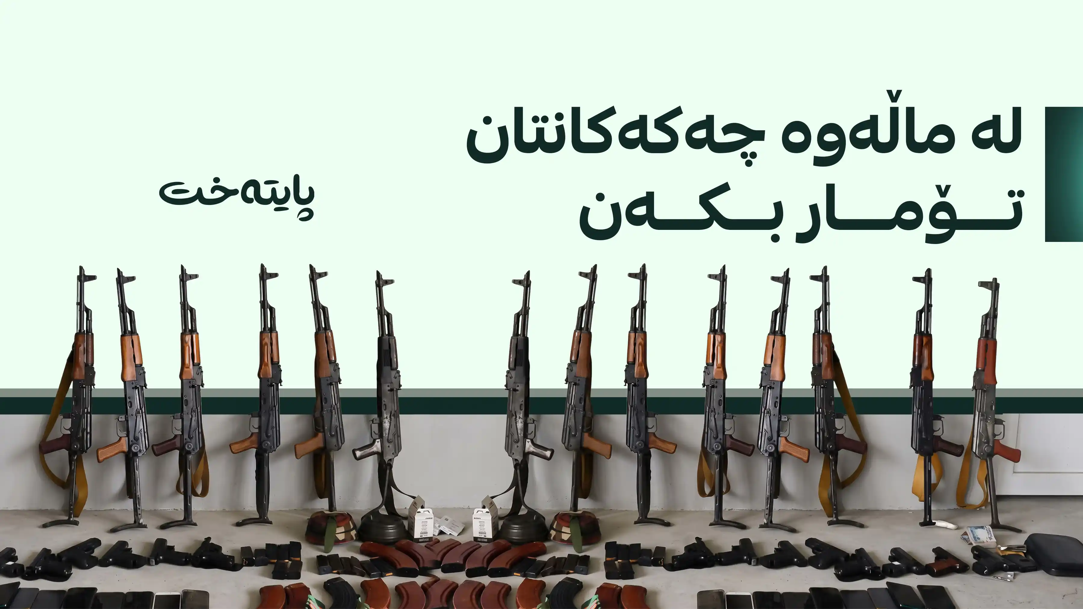  بێ بەرامبەر چەکی بێ مۆڵەت تۆمار دەکرێت