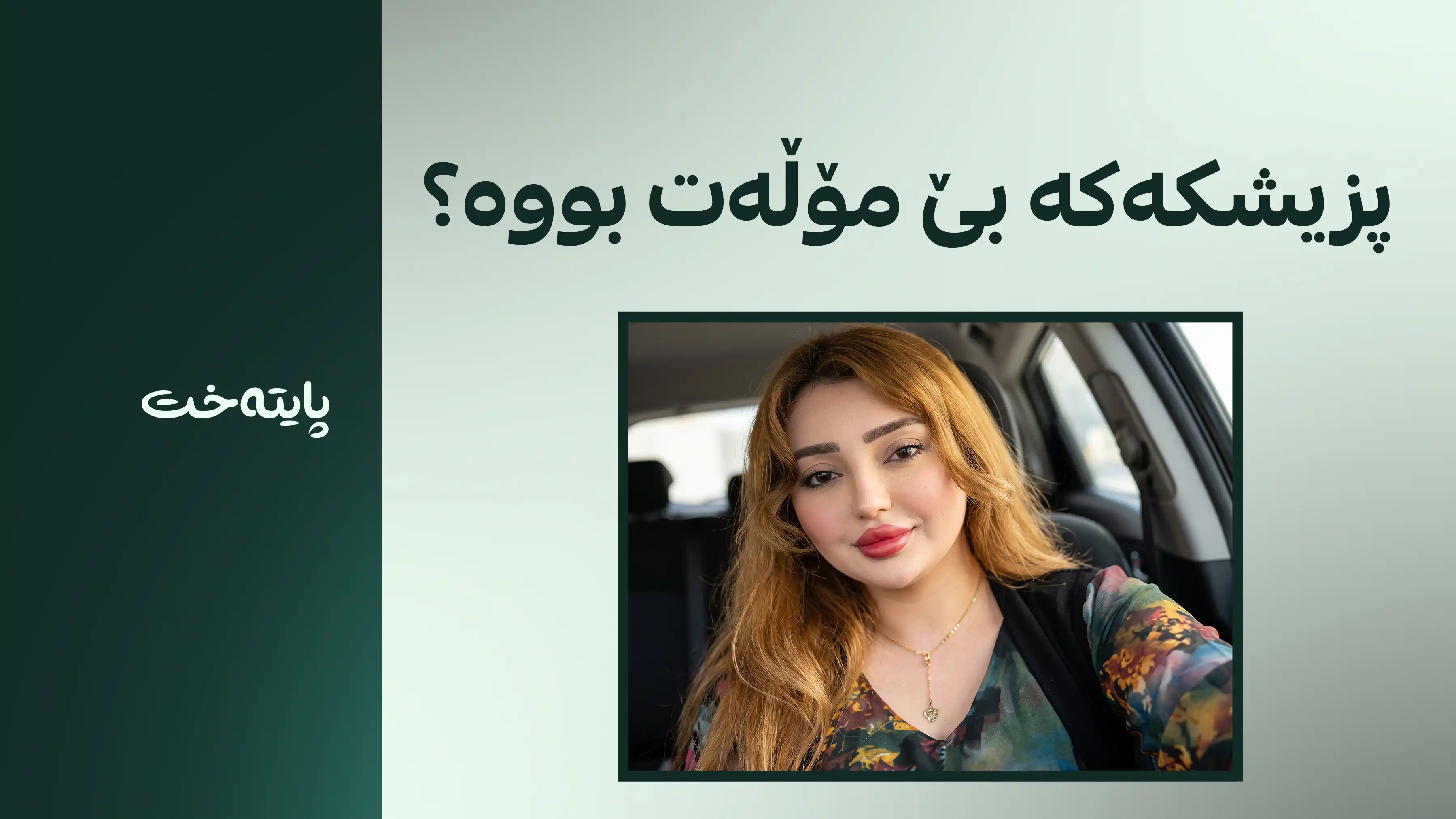 ڕەخنە لە دەستگیرکردنی پزیشکەکەی سارا تەحسین دەگیرێت