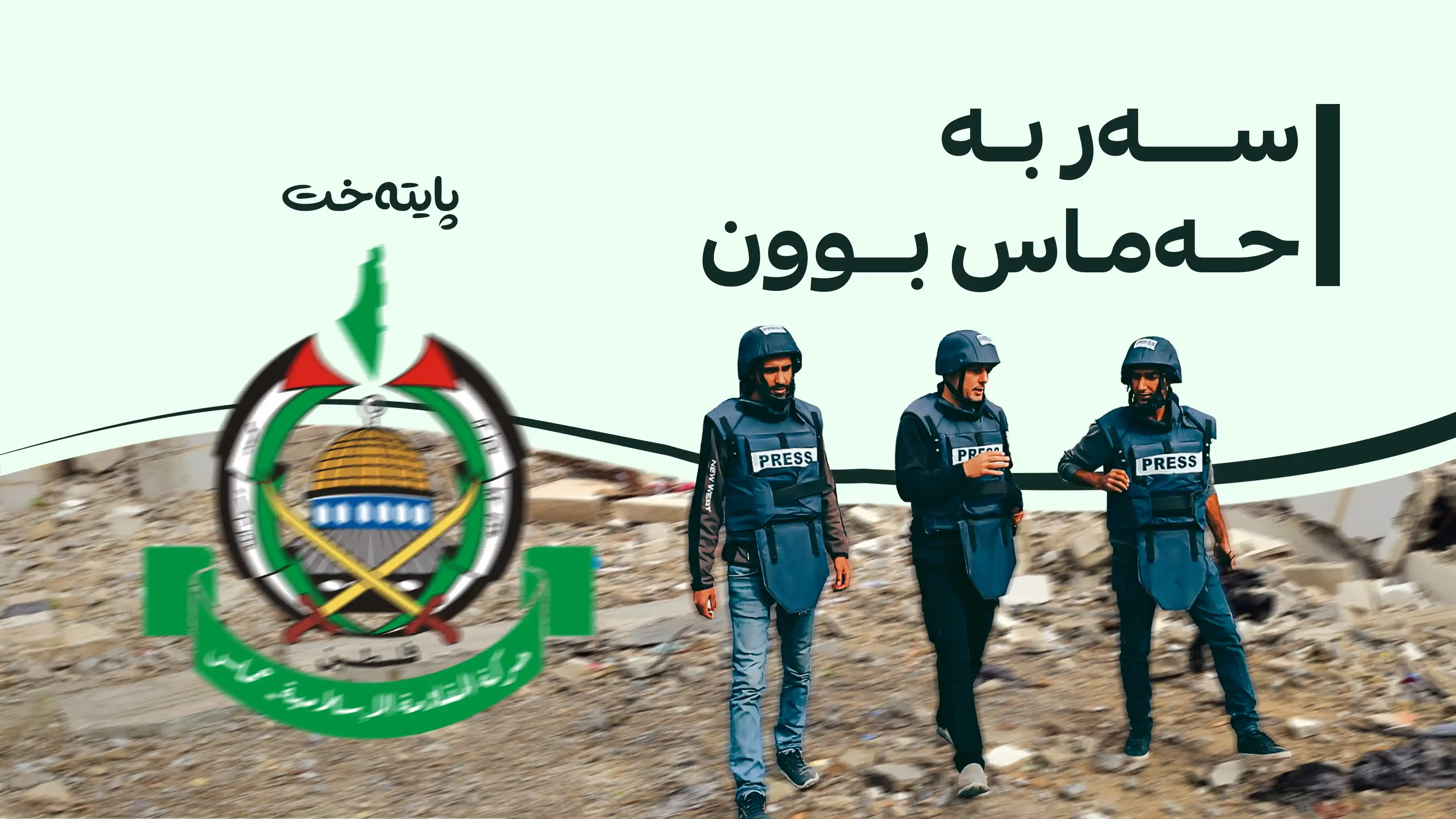 ناسنامەی 22 کەسی کوژراوی غەززە ئاشکرا کرا کە وەک ڕۆژنامەنووس تۆمار کرابوون
