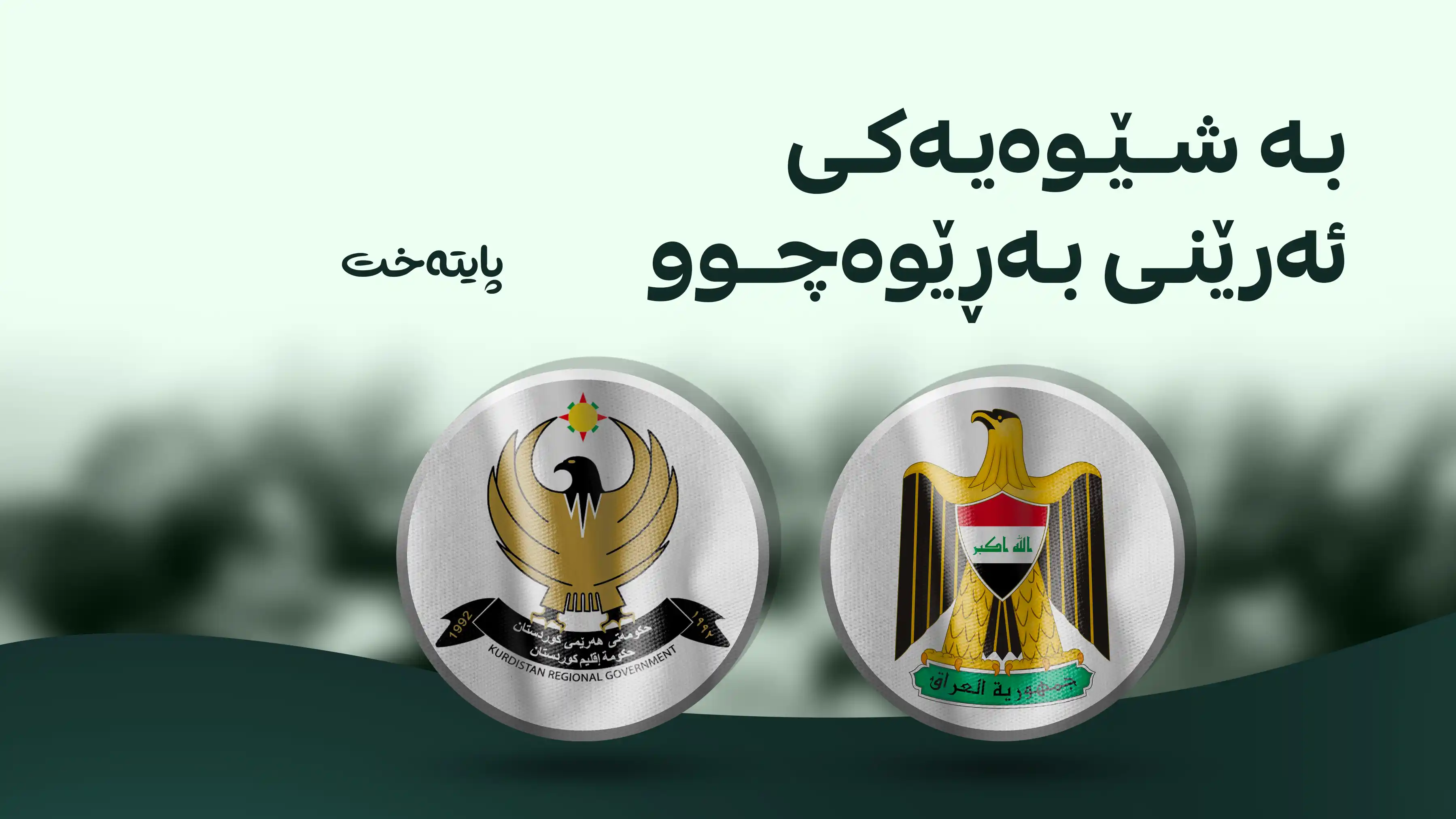 کۆبوونەوەی شاندە تەکنیکییەکەی هەولێر و بەغدا کۆتایی هات