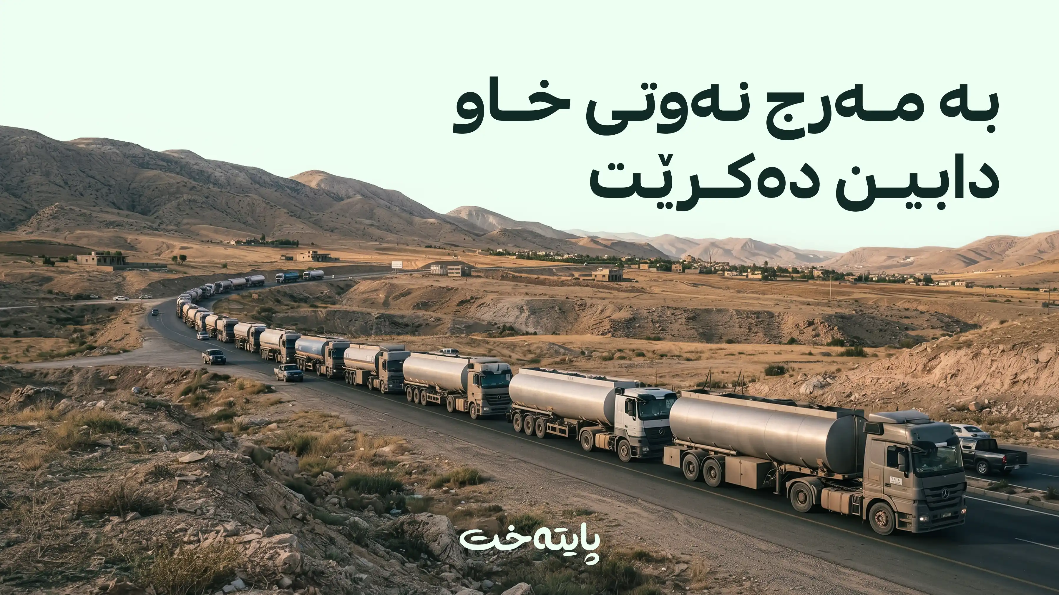 قەیرانی سووتەمەنی بەرەو کۆتایی دەچێت