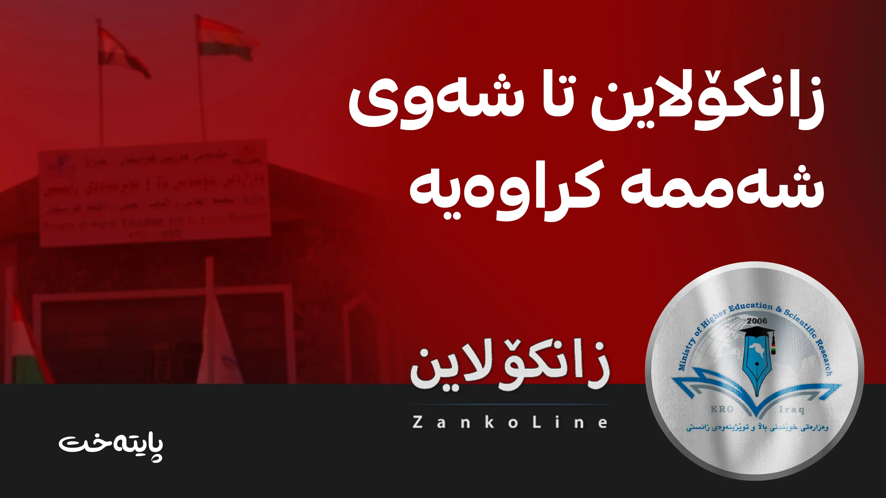 وەزارەتی خوێندنی باڵا زانکۆلاینی بۆ 48 کاتژمێر درێژ کردەوە