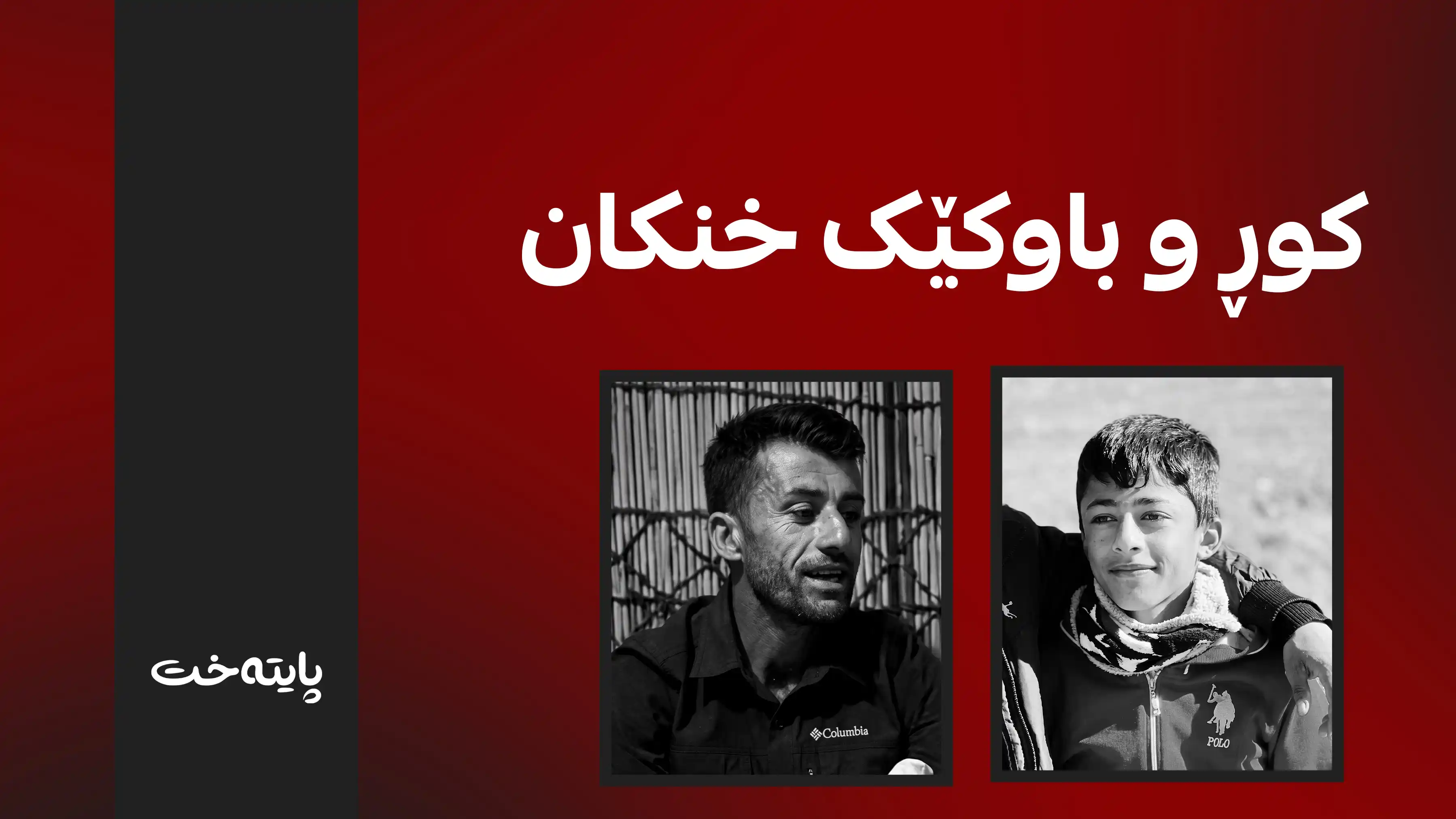  کوڕ و باوکێک لە نێو حەوزێکی ئاودا پێکەوە خنکان