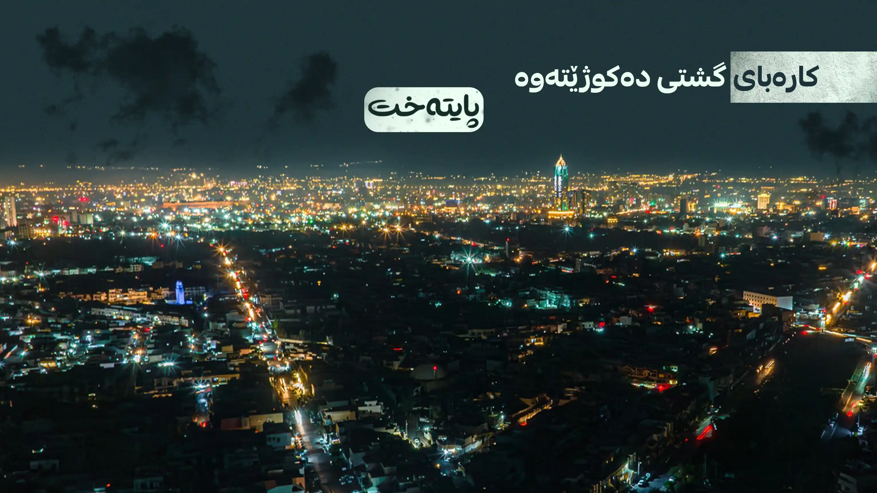 سبه‌ی هەینی کارەبای گشتی بۆ ماوەی 8 کاتژمێر له‌م ناوچه‌یه‌ ده‌كوژێته‌وه‌