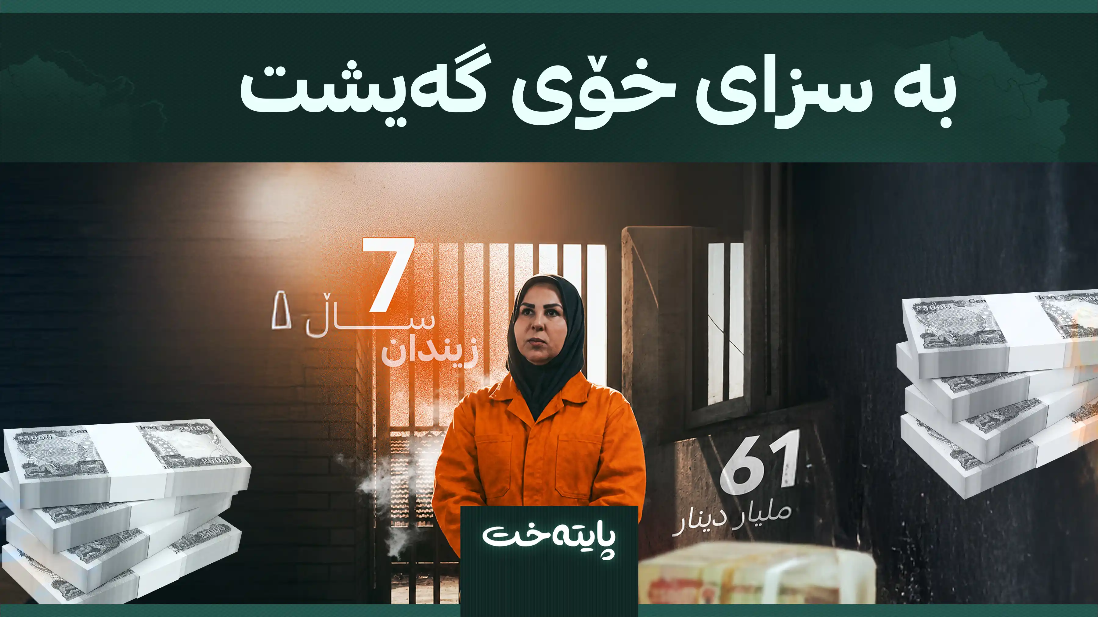 بە سزای خۆی گەیشت 
