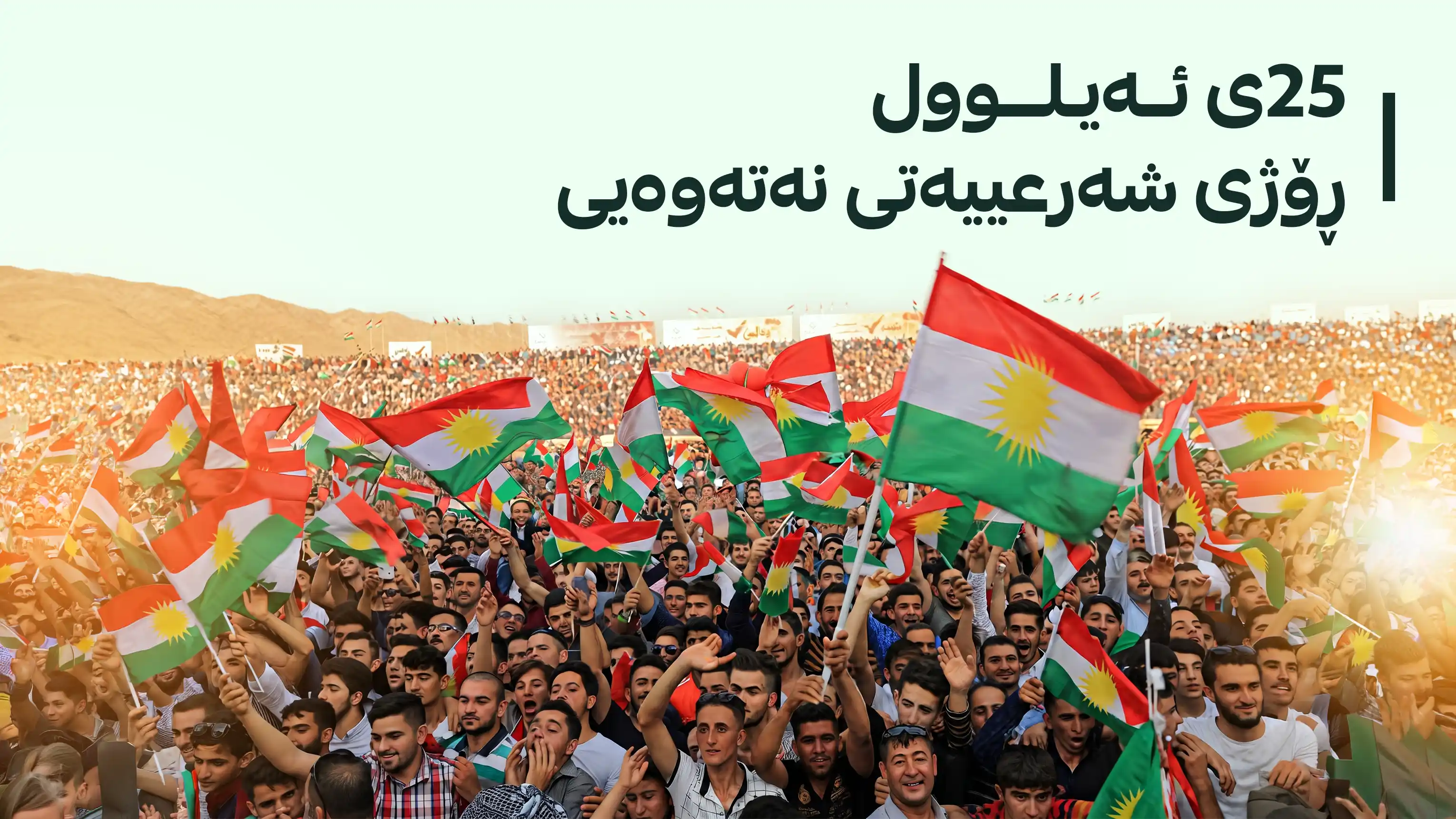 نۆ ساڵ دوای 25ی ئەیلوول؛ ئەو دەنگەی بووە بە بەڵگەنامەی مێژوویی بۆ گەلی کوردستان