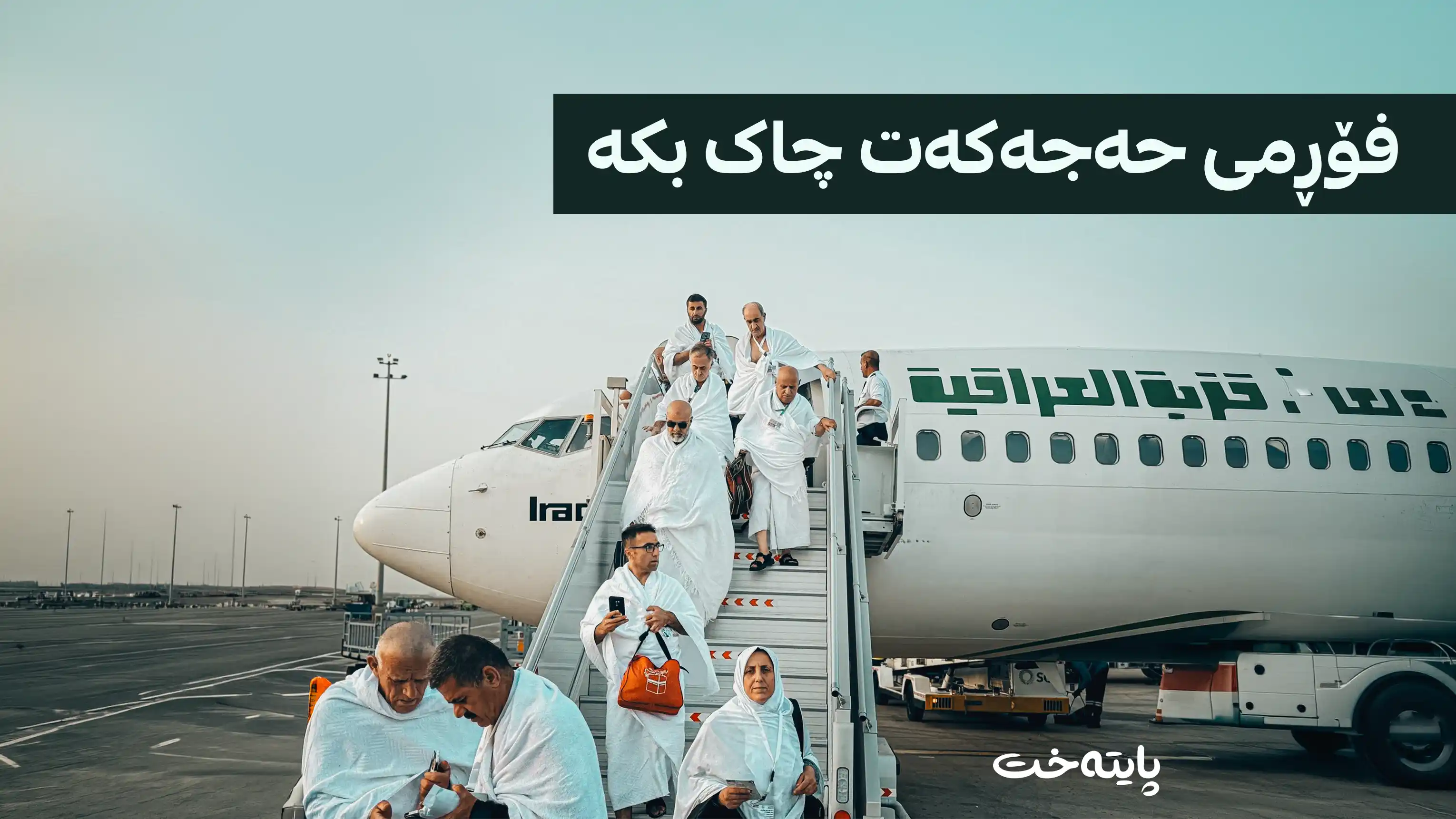 زیاتر لە 1600 فۆڕمی ناونووسینی حەج کەموکوڕییان تێدایە