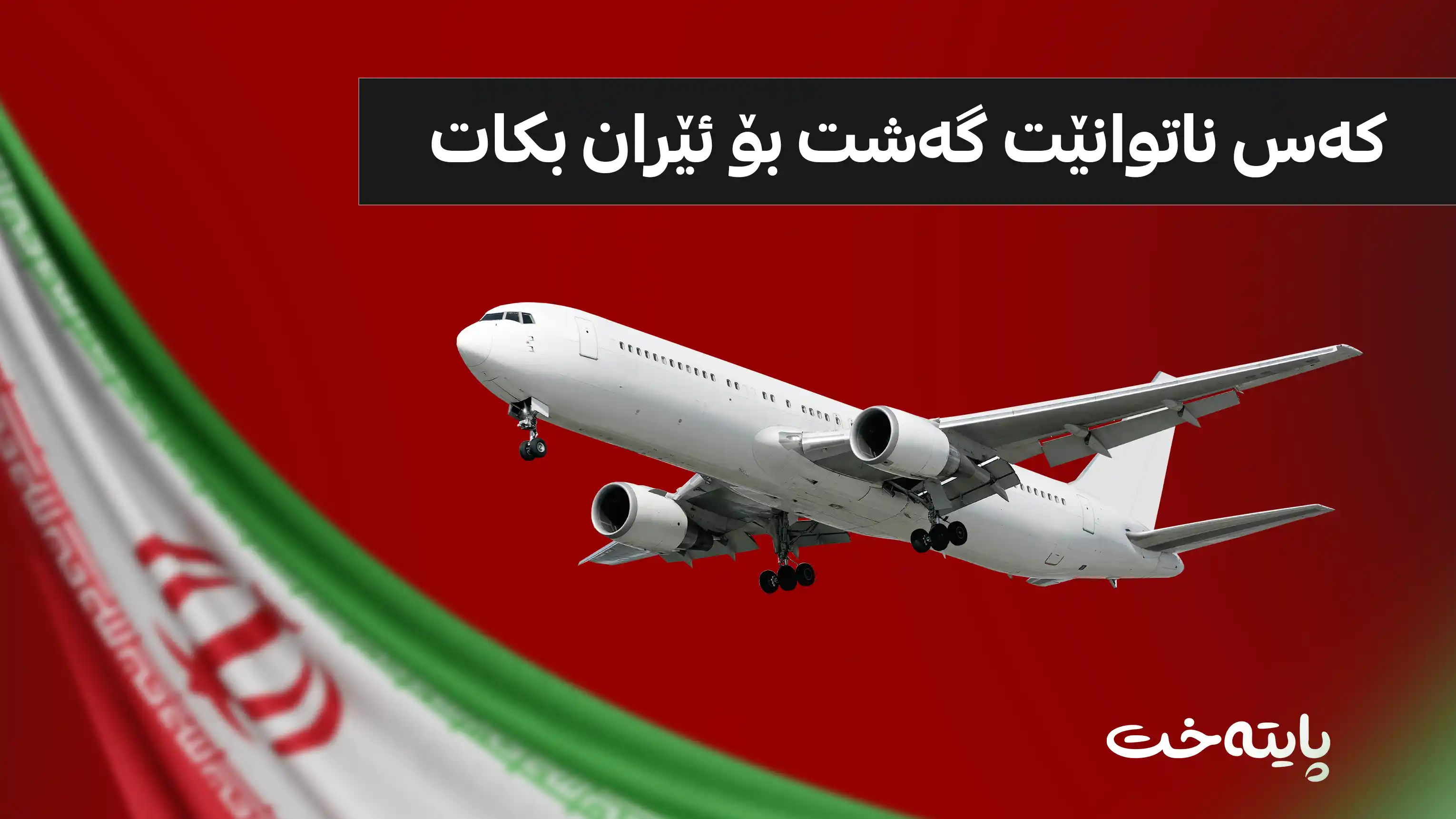 ئاژانسی ڕۆیتەرز: فرۆکەخانەکانی سلێمانی و هەولێر گەشتی فرۆکەوانیان بۆ ئێران ڕاگرت