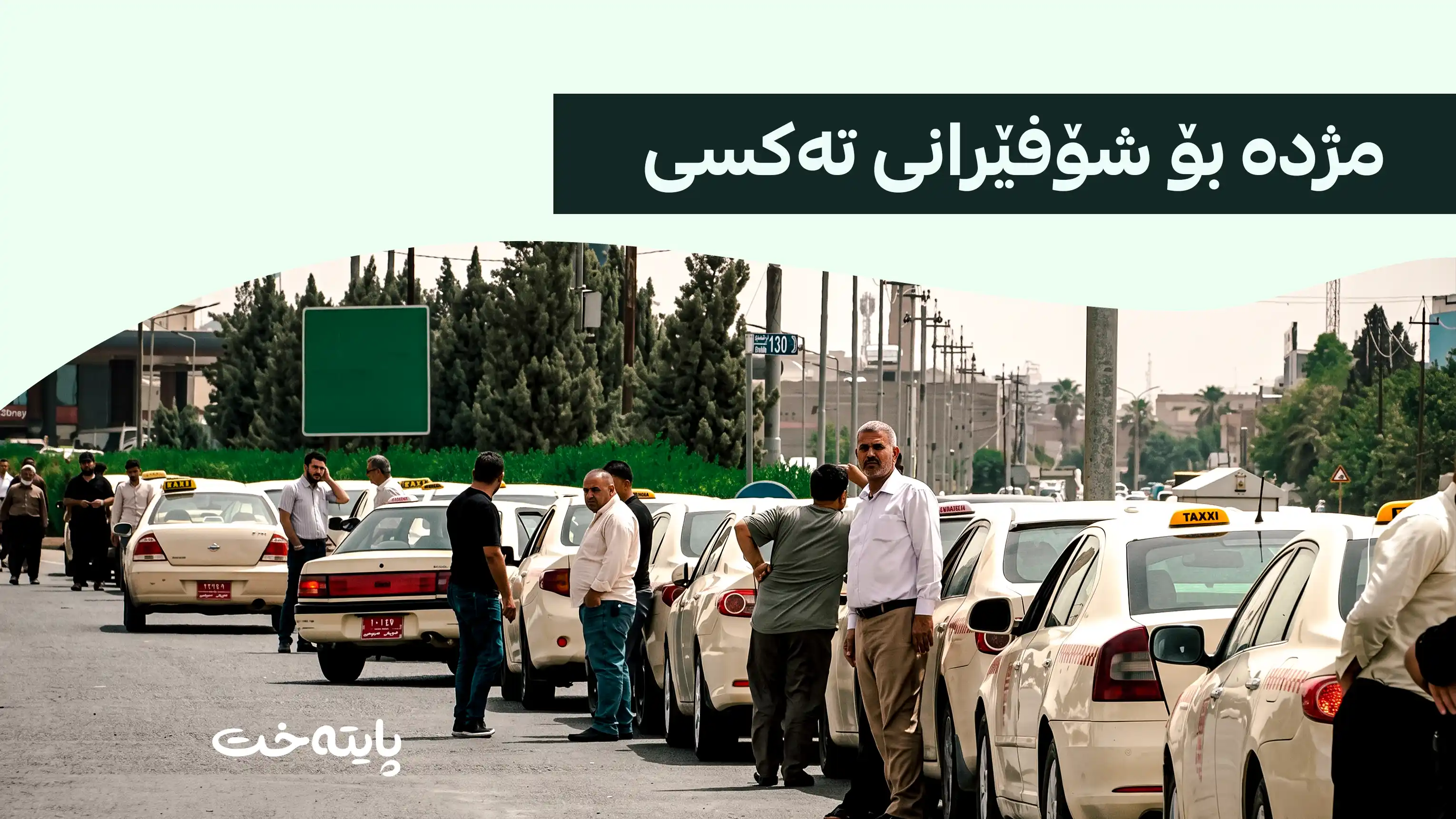 هەر 5 ڕۆژ جارێک دەرفەتی وەرگرتنی بەنزین بە شۆفێرانی ته‌کسی دەدرێت