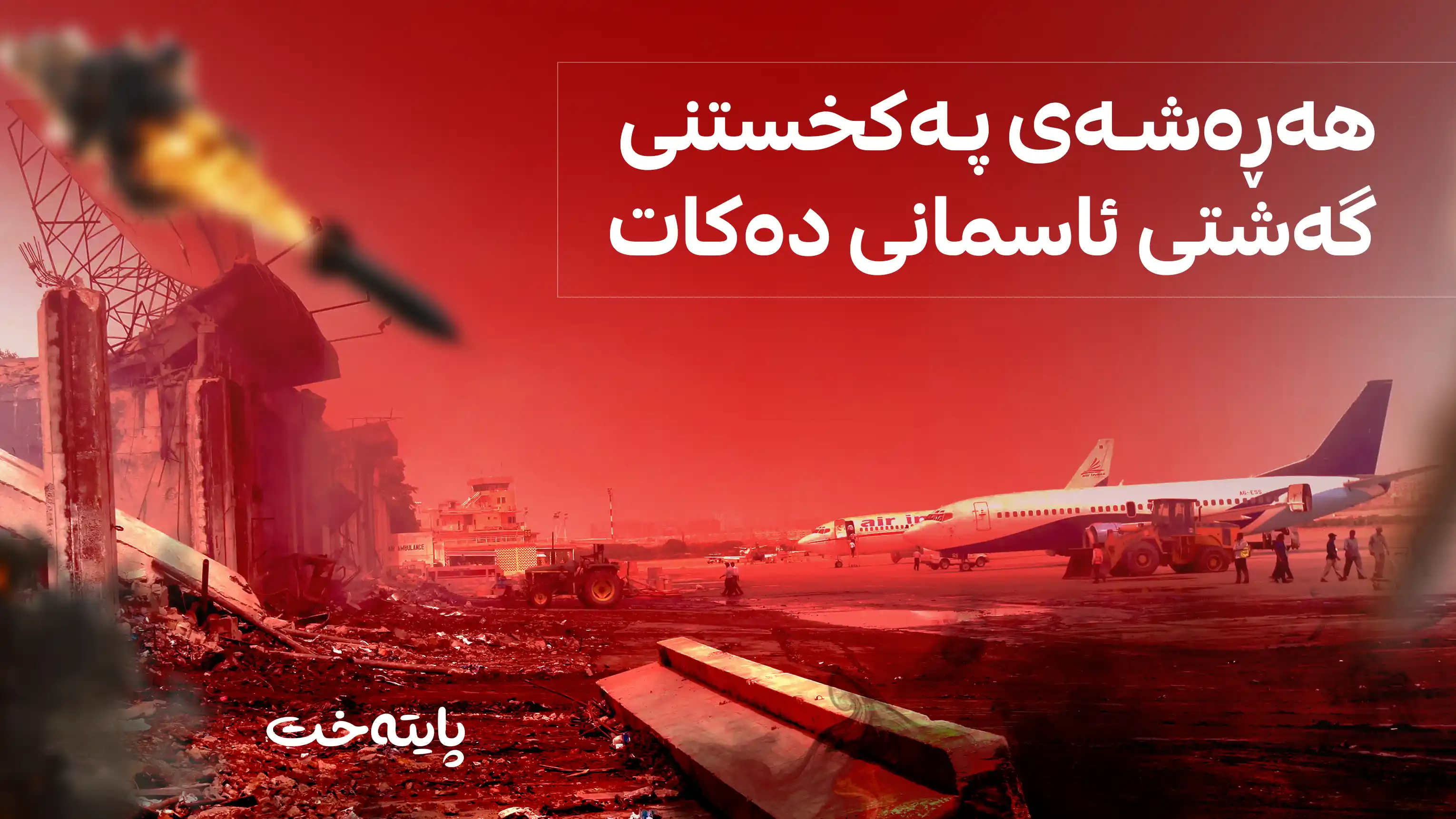 ئێران: فرۆکەخانەکانی وڵاتانی دراوسێ دەکەینە ئامانج