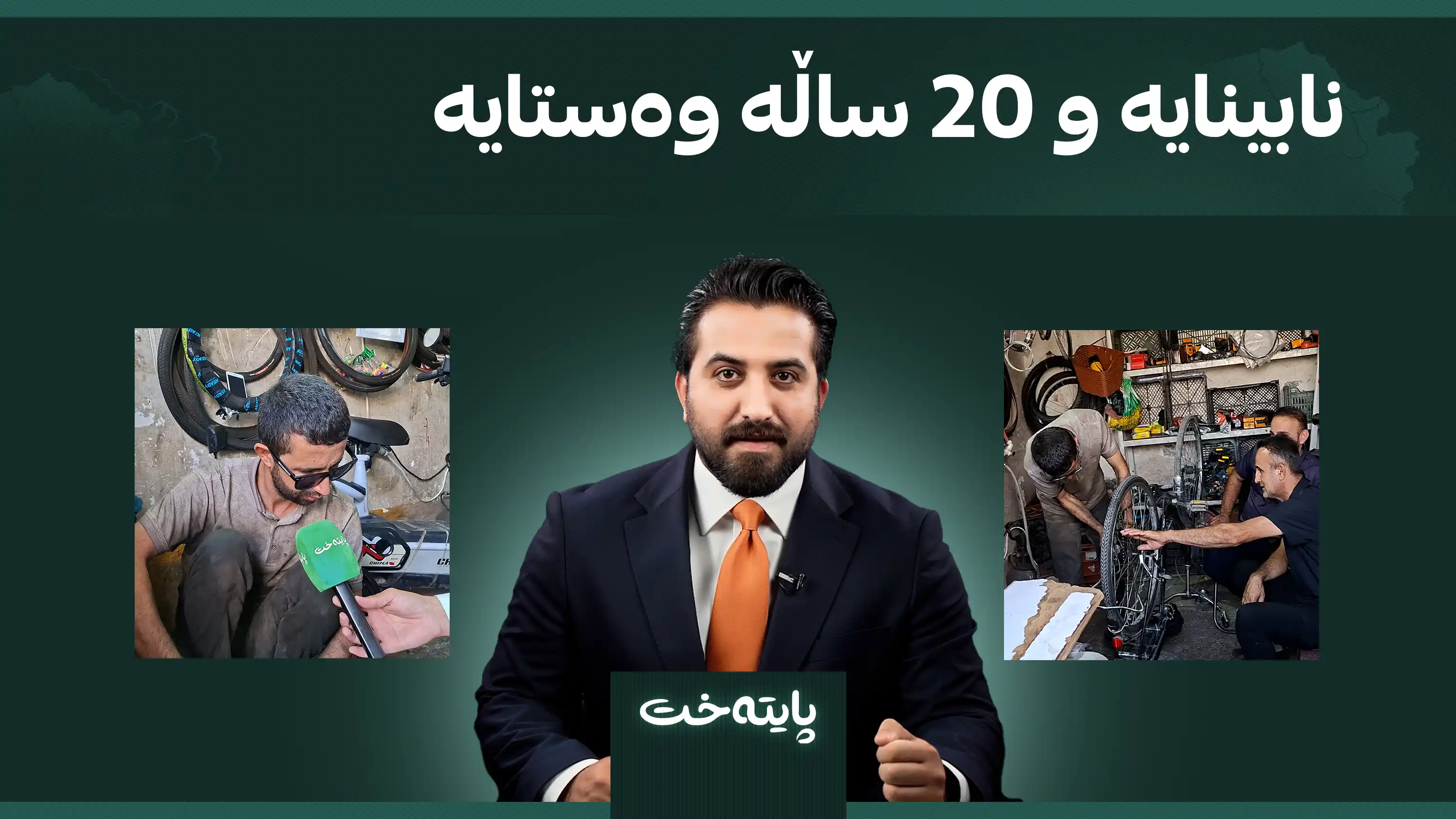 نابینایە و 20 ساڵە وەستایە 