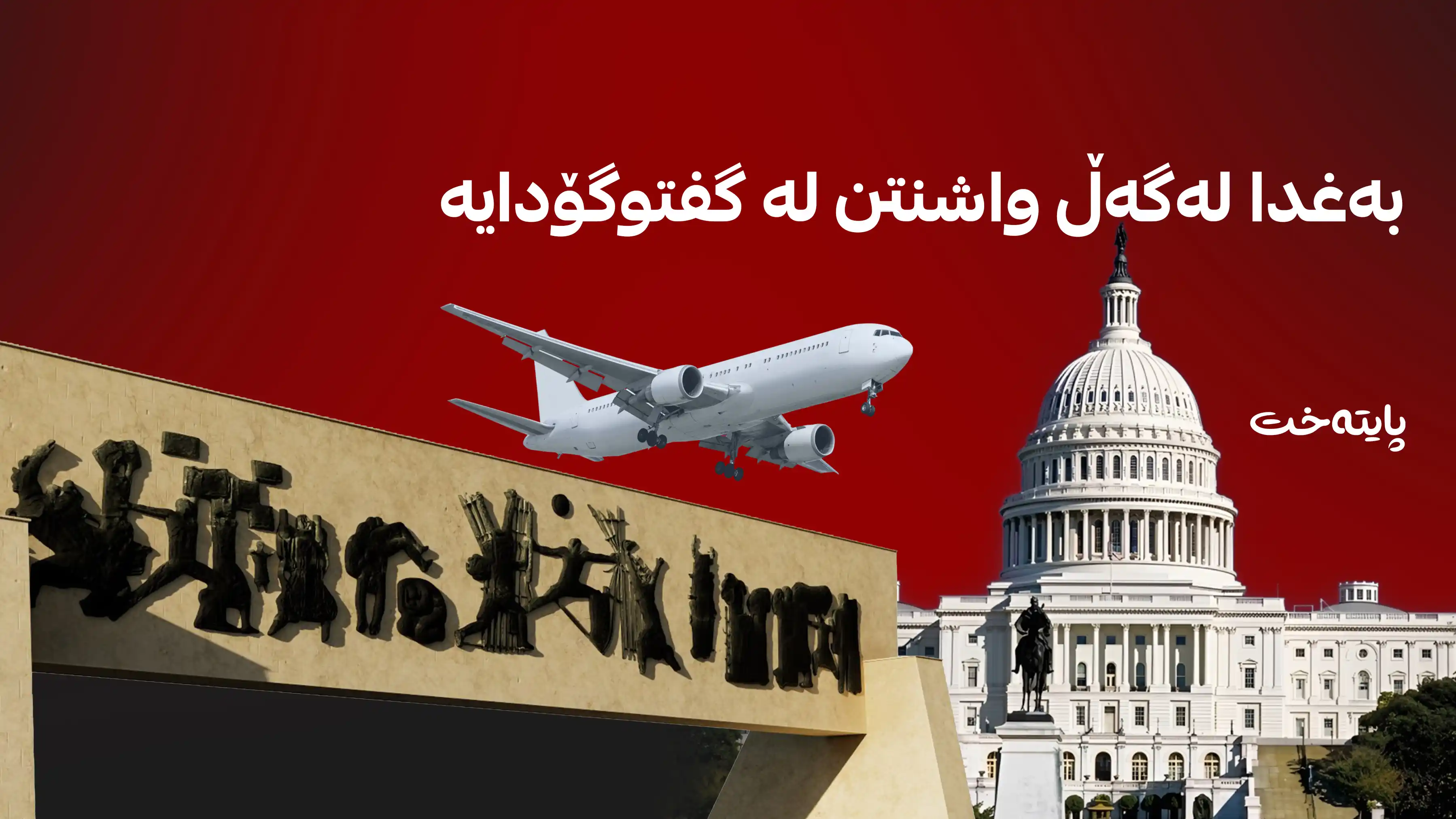 ئەمریکا گەشتە ئاسمانییەکانی ئێرانی لە عێراق سنووردار کرد