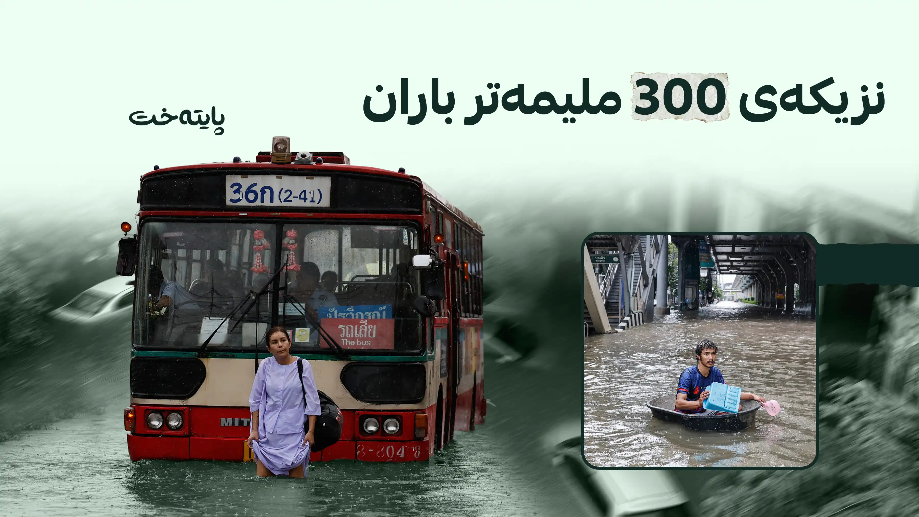 تایلەند ژێر ئاو دەکەوێت