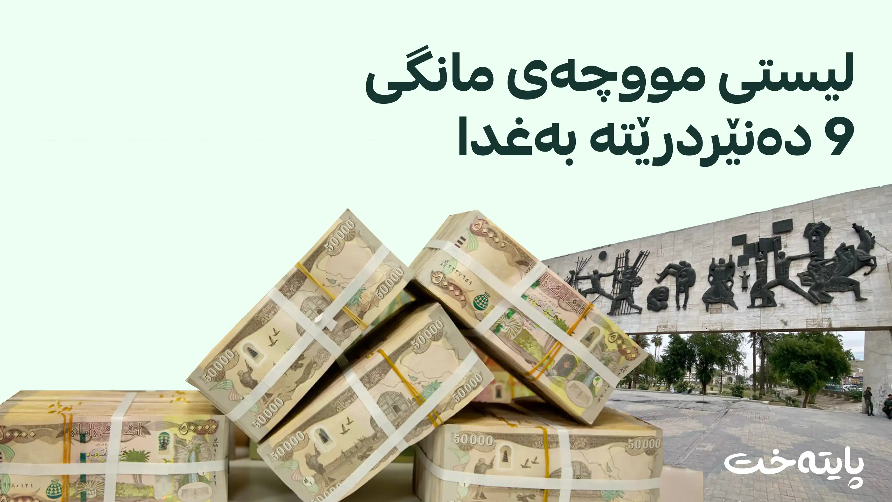 ئامادەکاری بۆ ناردنی شایستە دارایییەکانی مووچەخۆرانی کوردستان