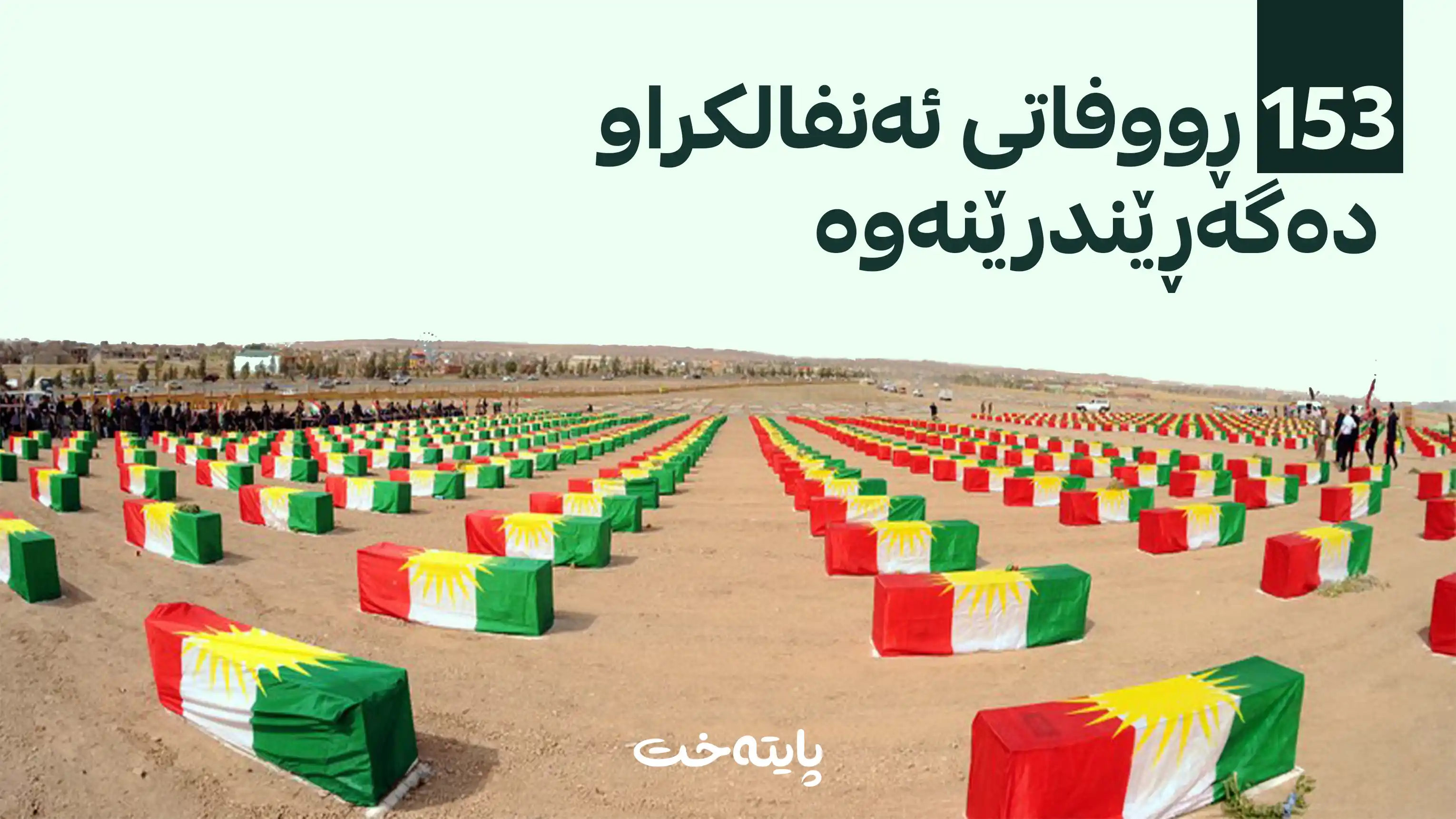 نۆیەمین کاروانی ڕووفاتی ئەنفالکراوان بۆ هەرێمی کوردستان دەگەڕێنرێتەوە