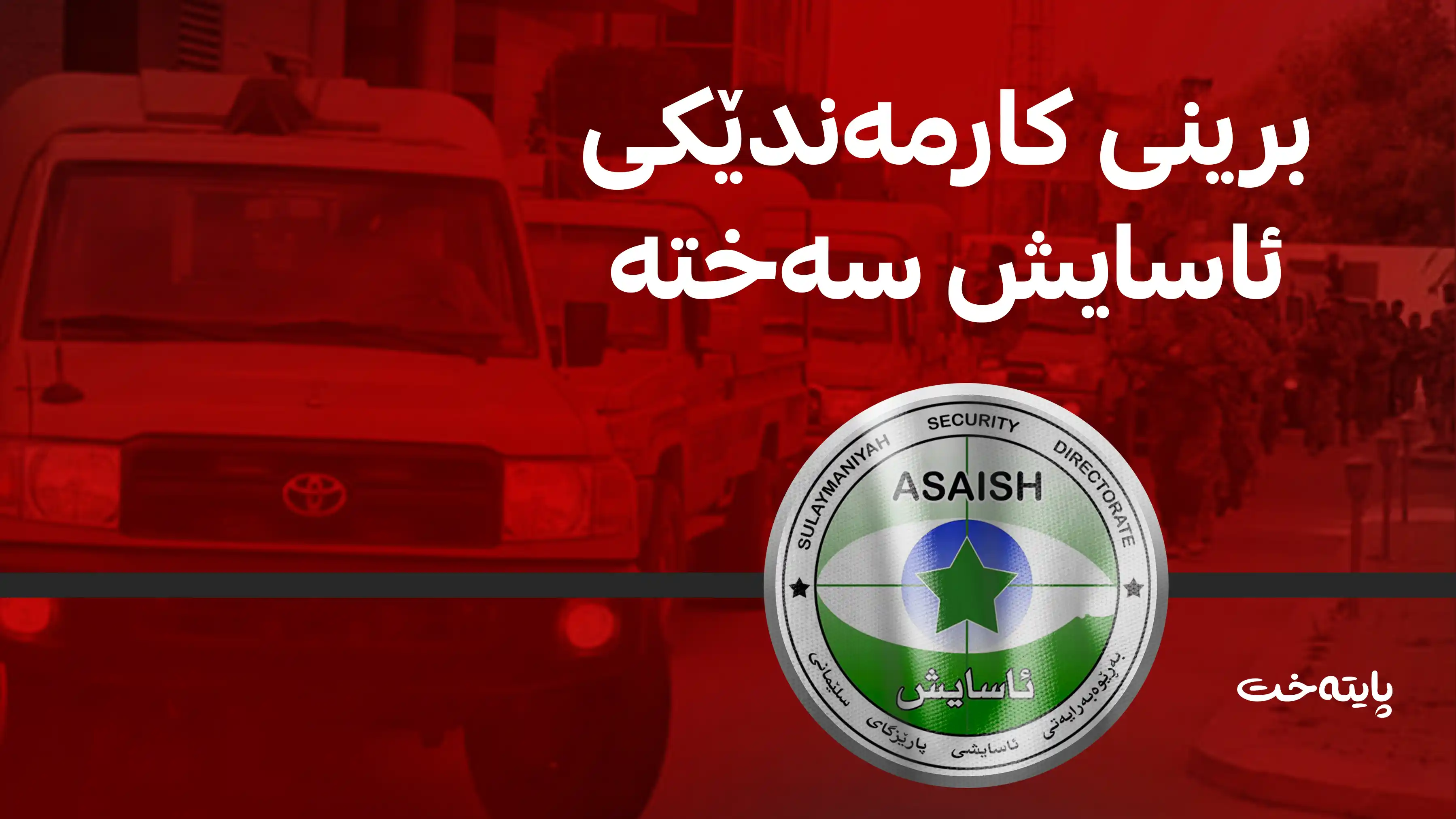 ئۆتۆمبێلێکی ئاسایشی سلێمانی وه‌رگه‌ڕا و برینداری لێ کەوتەوە