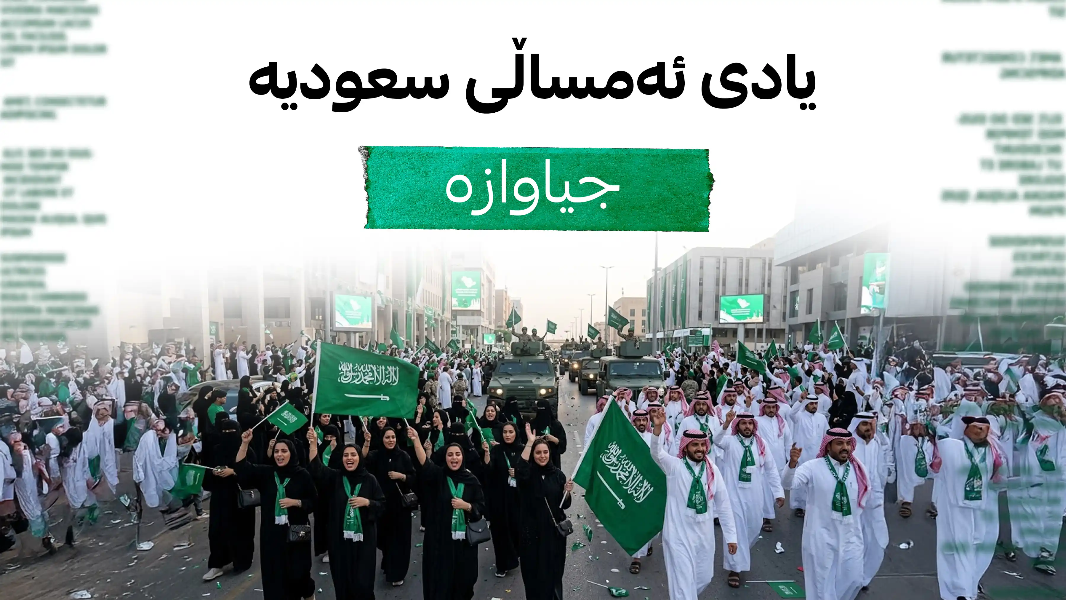 بۆچی یادی ئەمساڵی سعودیە جیاوازە؟