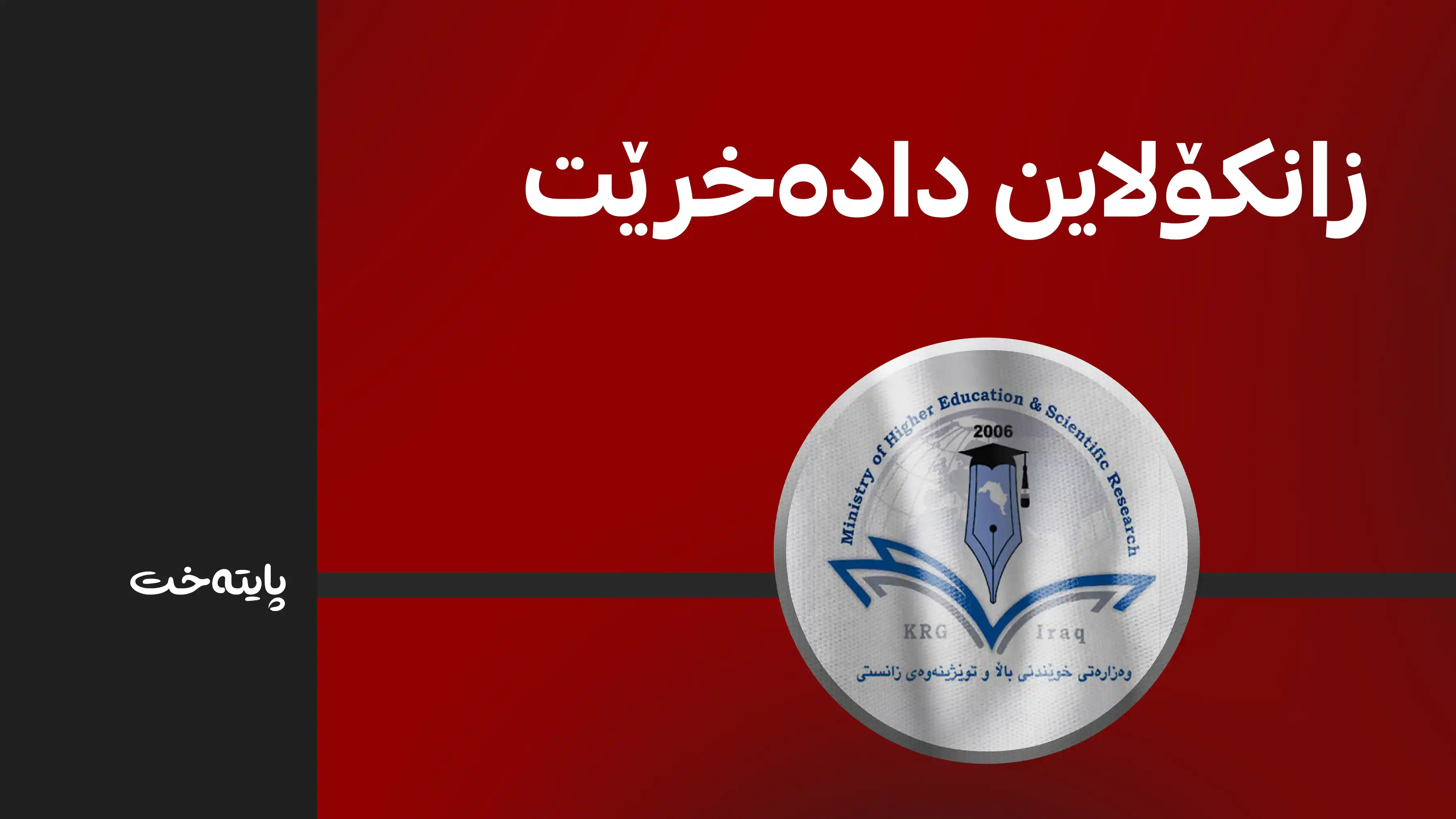 ماوەی زانکۆلاین درێژ ناکرێتەوە