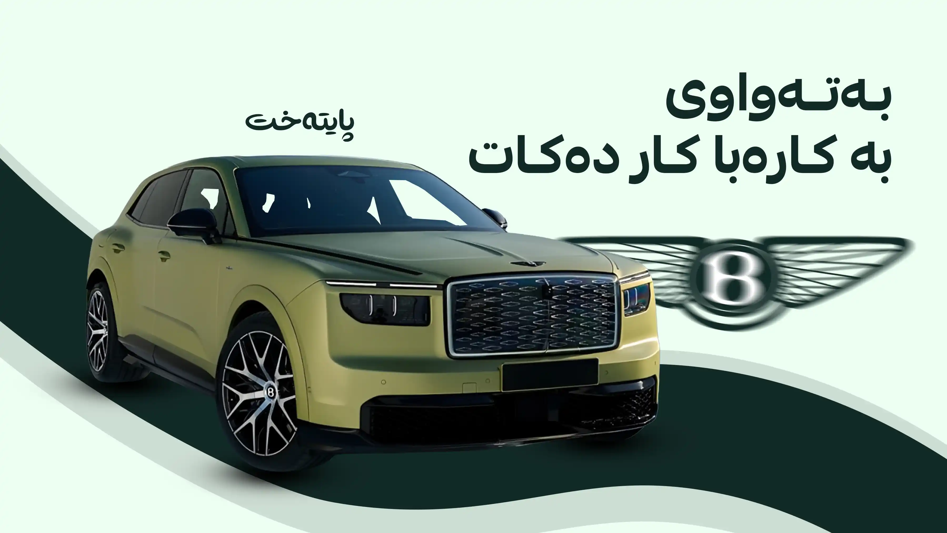 یەکەمین ئۆتۆمبێلی کارەبایی کۆمپانیای بێنتلی نمایش کرا