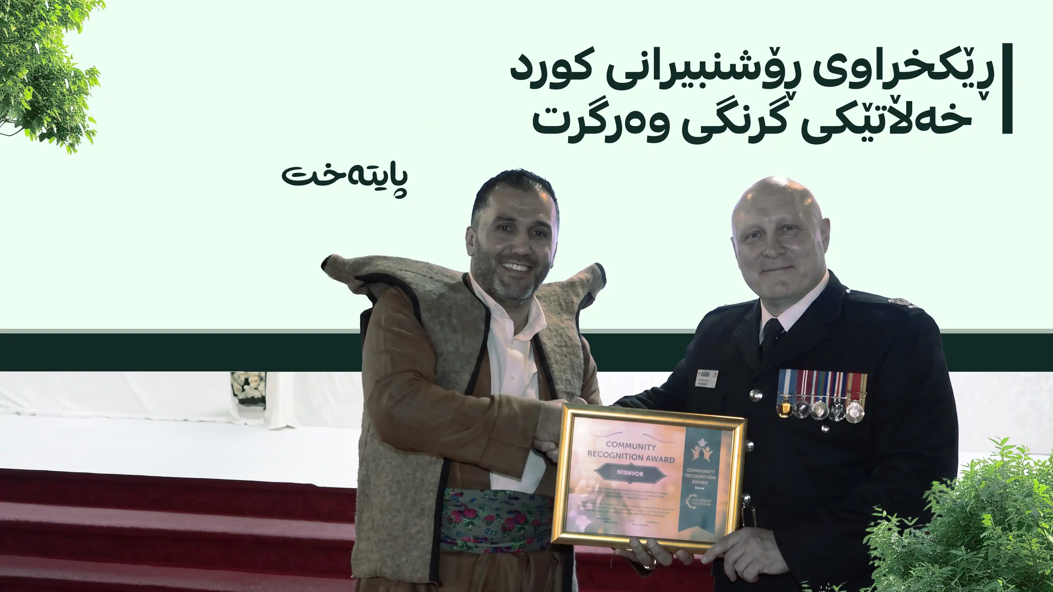 ڕەوەندی کوردی لە بەریتانیا خەڵاتی باڵای ڕێزلێنانی پێبەخشرا