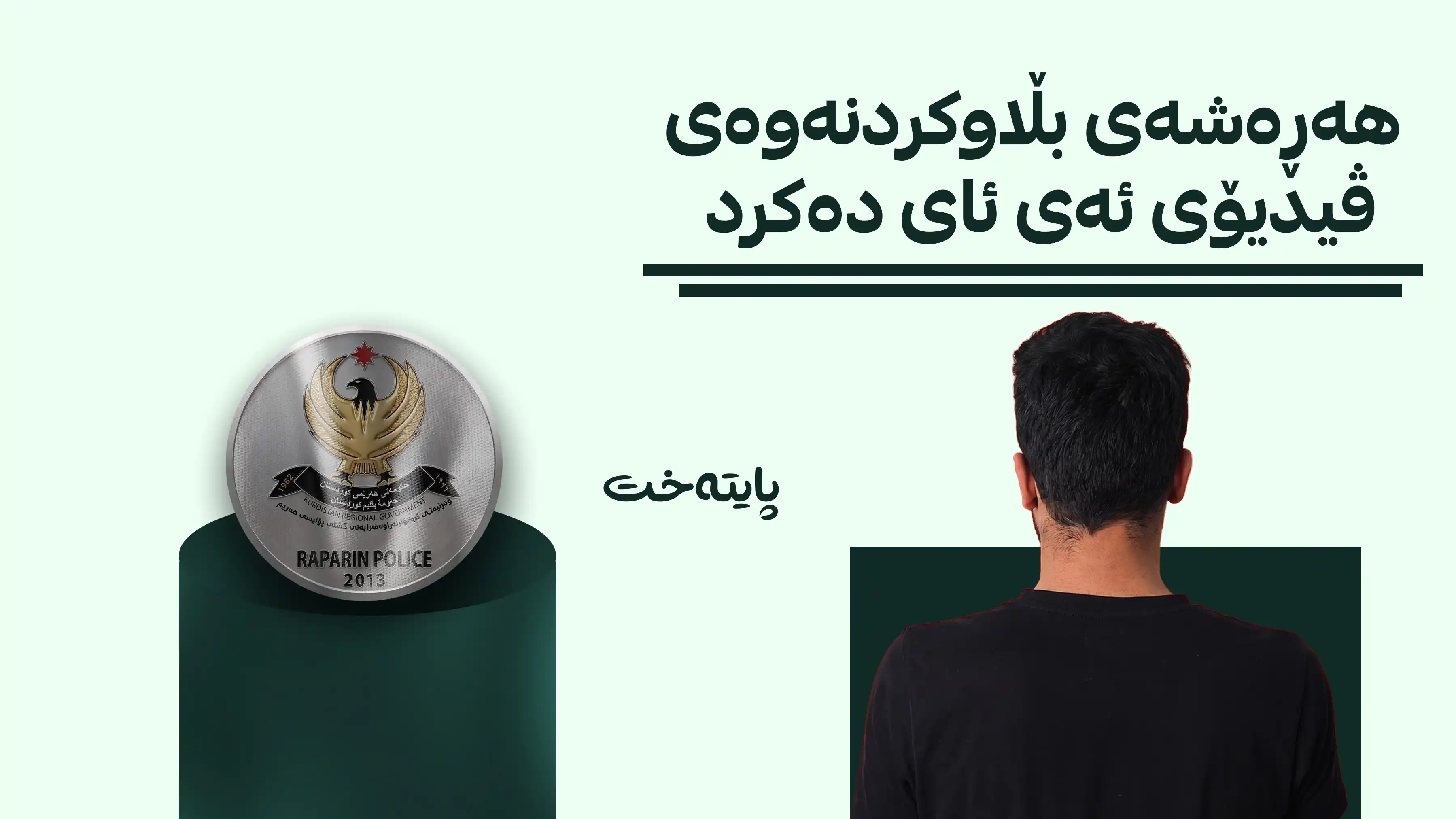  گەنجێک بە تۆمەتی بەکارهێنانی ژیریی دەستکرد دەستگیر کرا