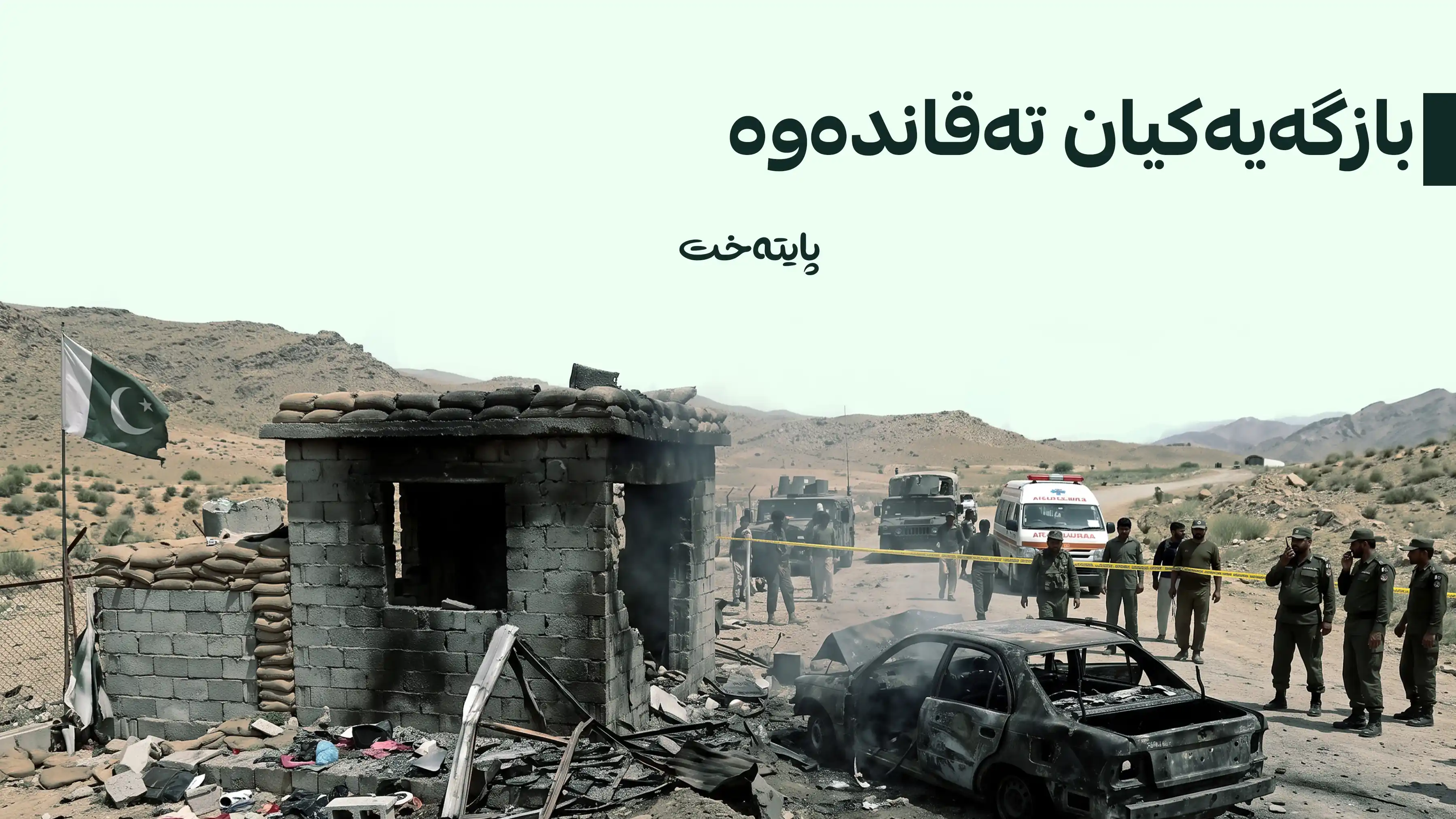 پاکستان: دەیان کەس بوونە قوربانیی تەقینەوەیەک