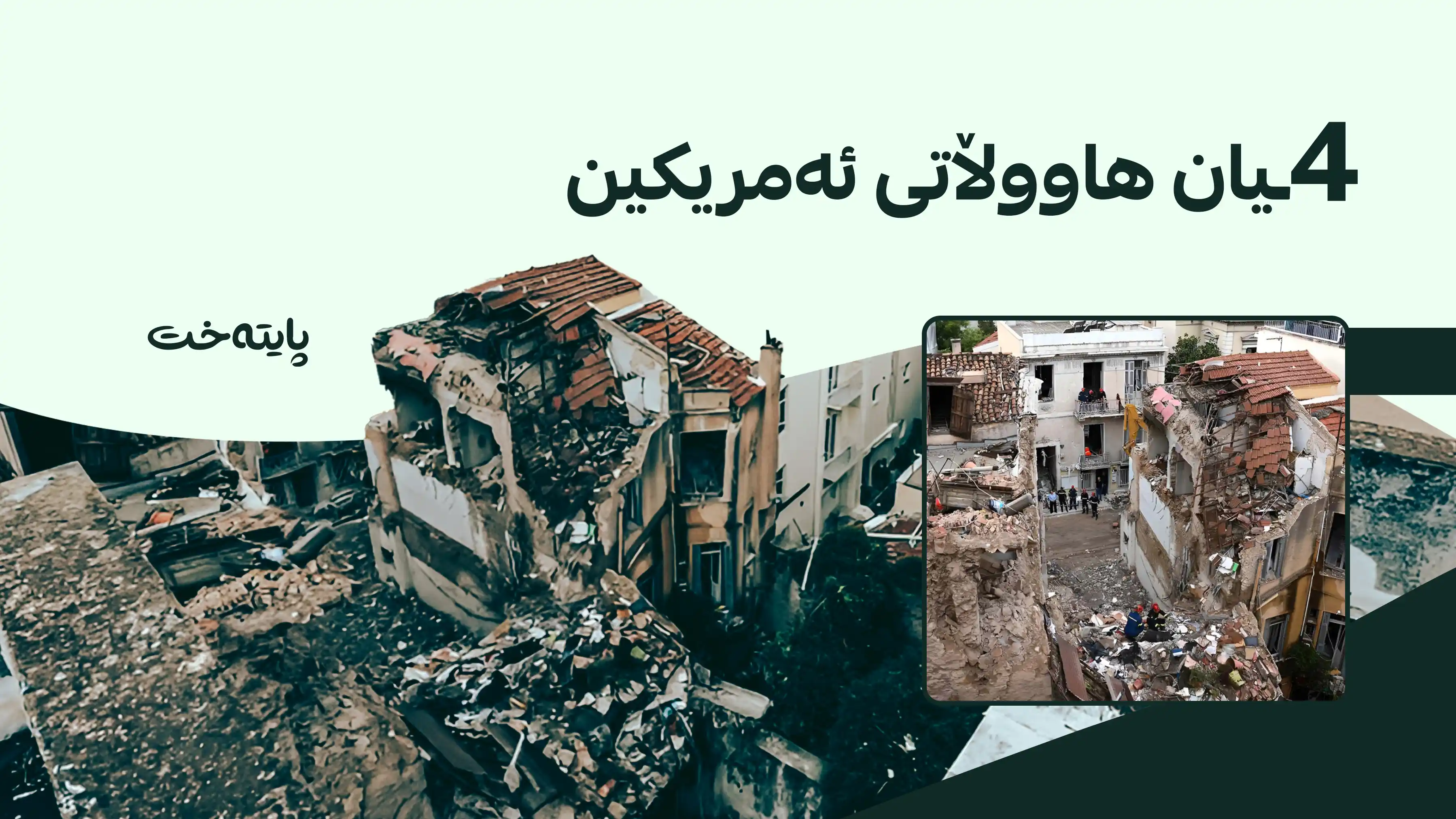  بەهۆی تەقینەوەیەک لە یۆنان 6 کەس گیانیان لەدەستدا 