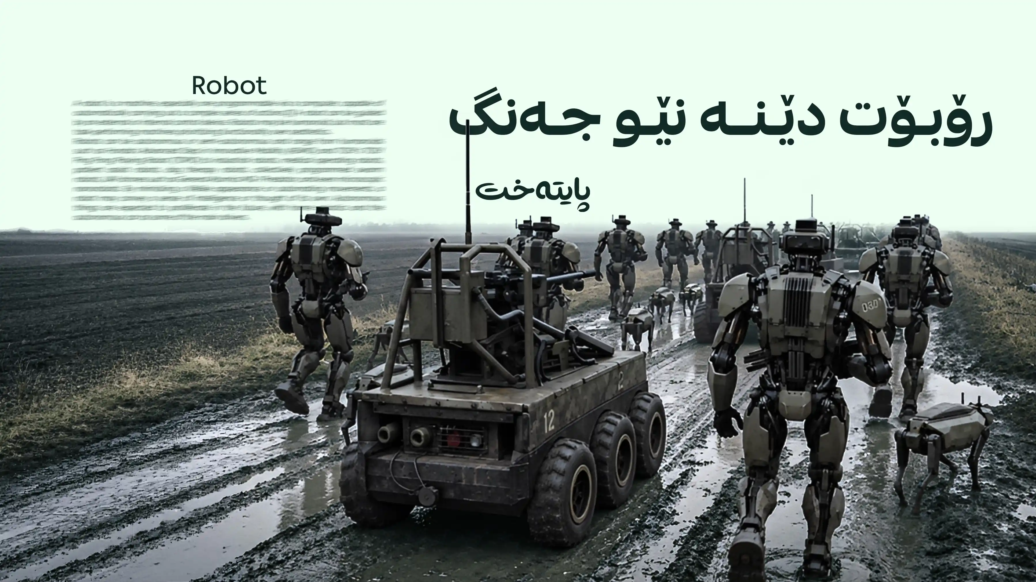 ئۆکراینا رۆبۆت لە دژی ڕووسیا بەکاردەهێنێت