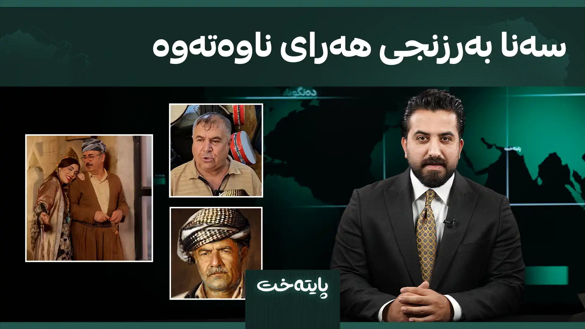 سەنا بەرزنجی هەرای ناوەتەوە