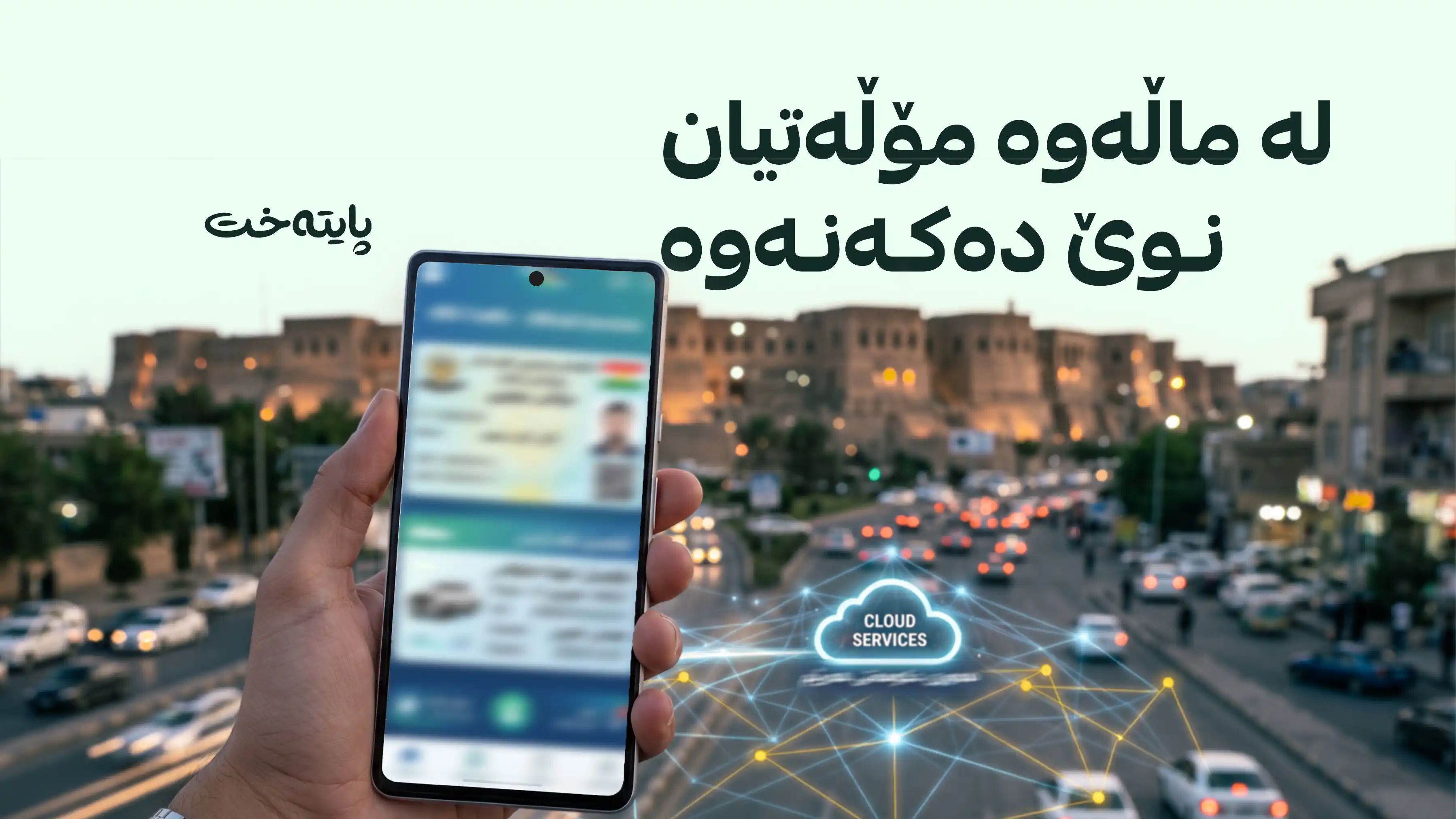 نوێکردنەوەی مۆڵەت و ساڵیانەی شۆفێری بە دیجیتاڵی کرا