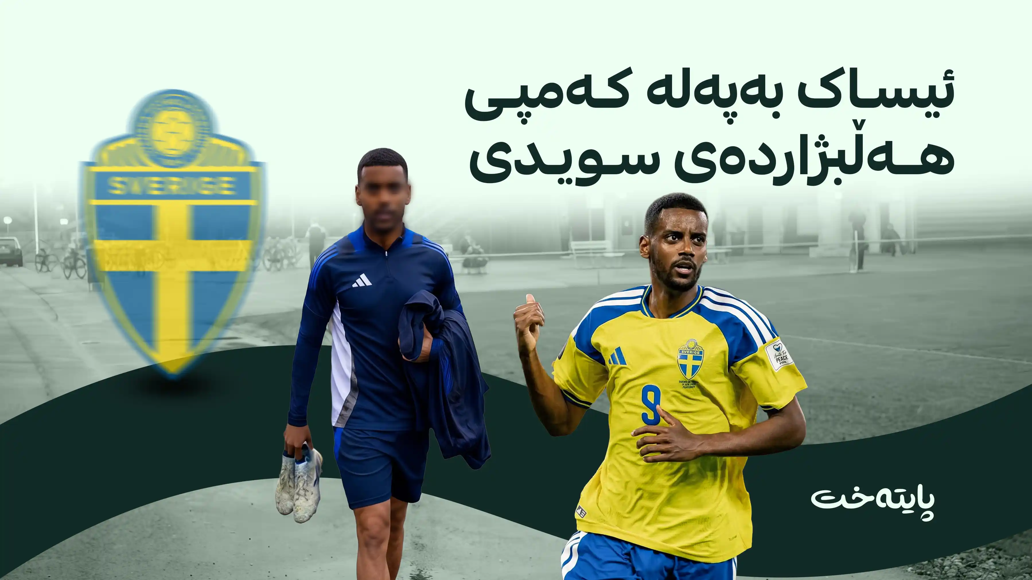 ئیساک بەهۆی پێکانەوە کەمپی هەڵبژاردەی سویدی جێهێشت