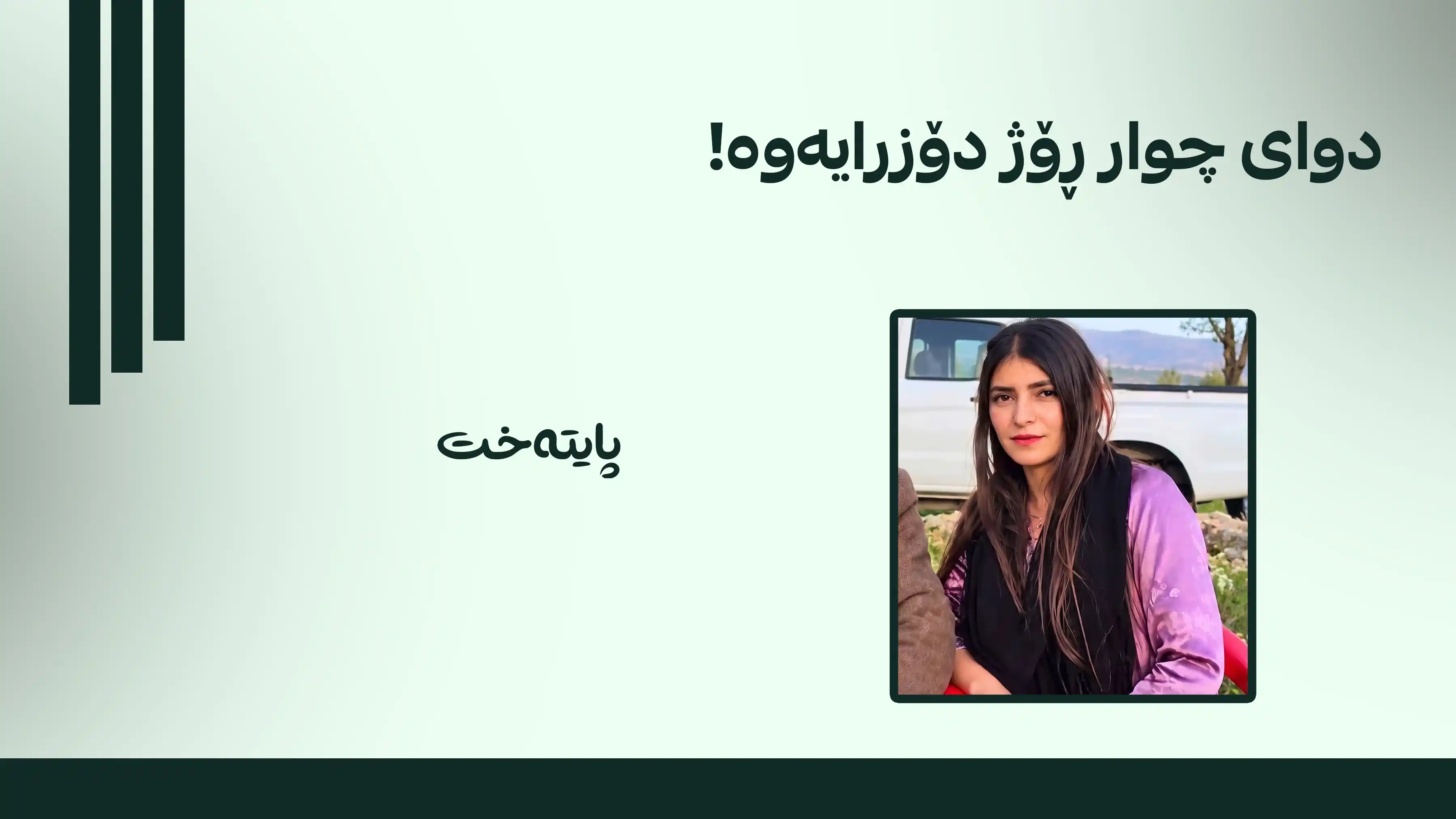 کچە نابیستەکەی سنووری قەزای ئاکرێ بە سەلامەتی دۆزرایه‌وه‌
