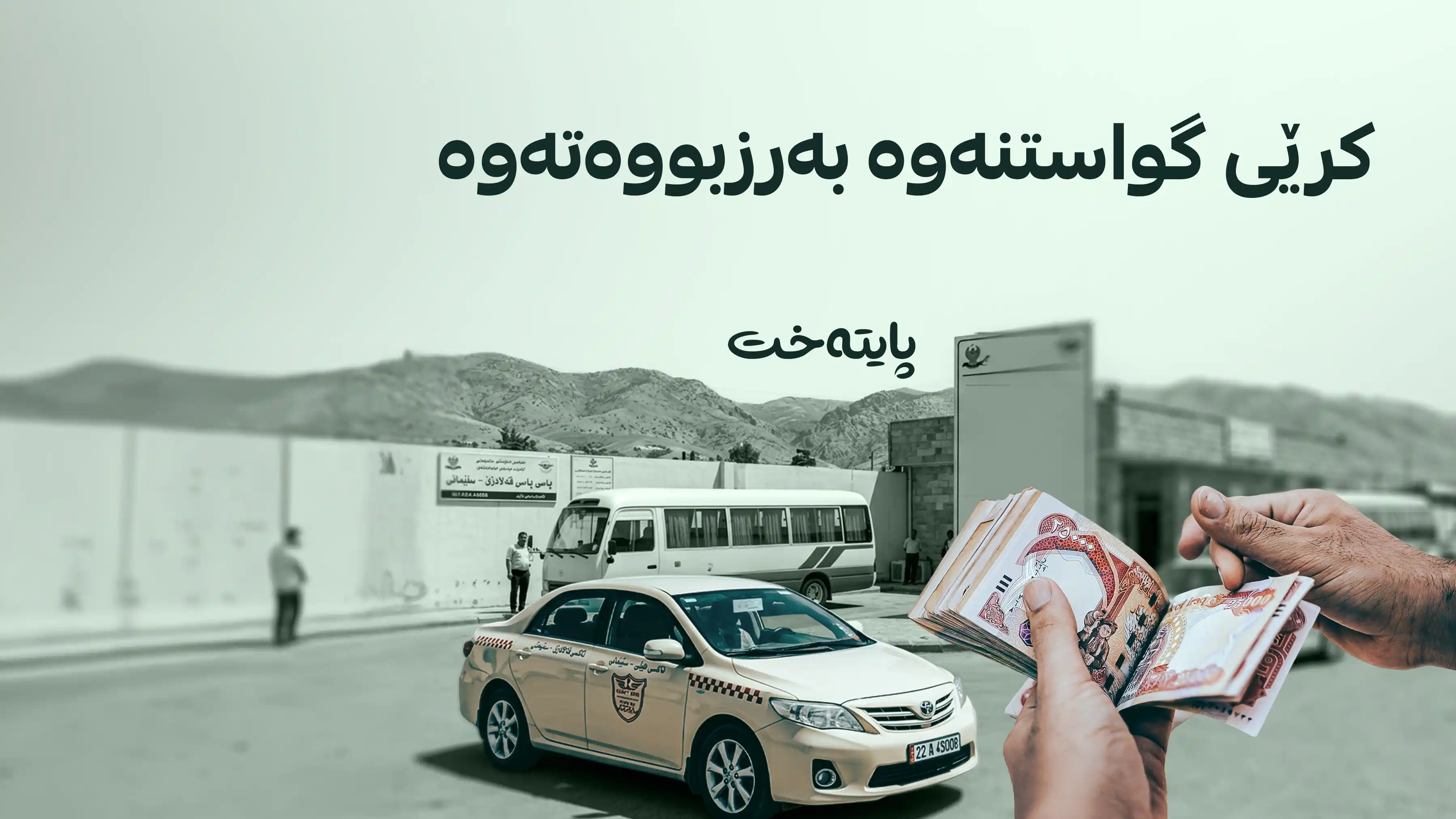 گۆڕانکاری لە کرێی گواستنەوەی هاووڵاتییاندا کرا