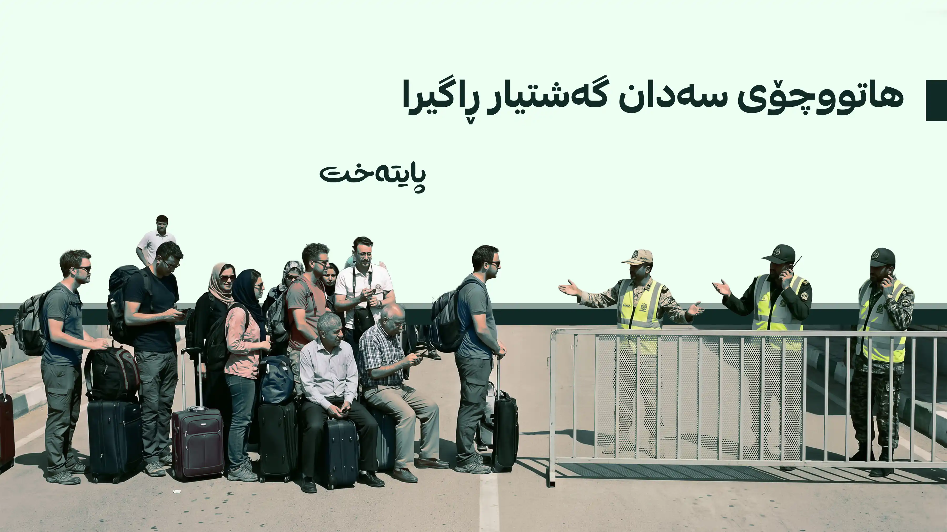 هاتووچۆی گەشتیاری لە دەروازەیەکی نێودەوڵەتی ڕاگیرا