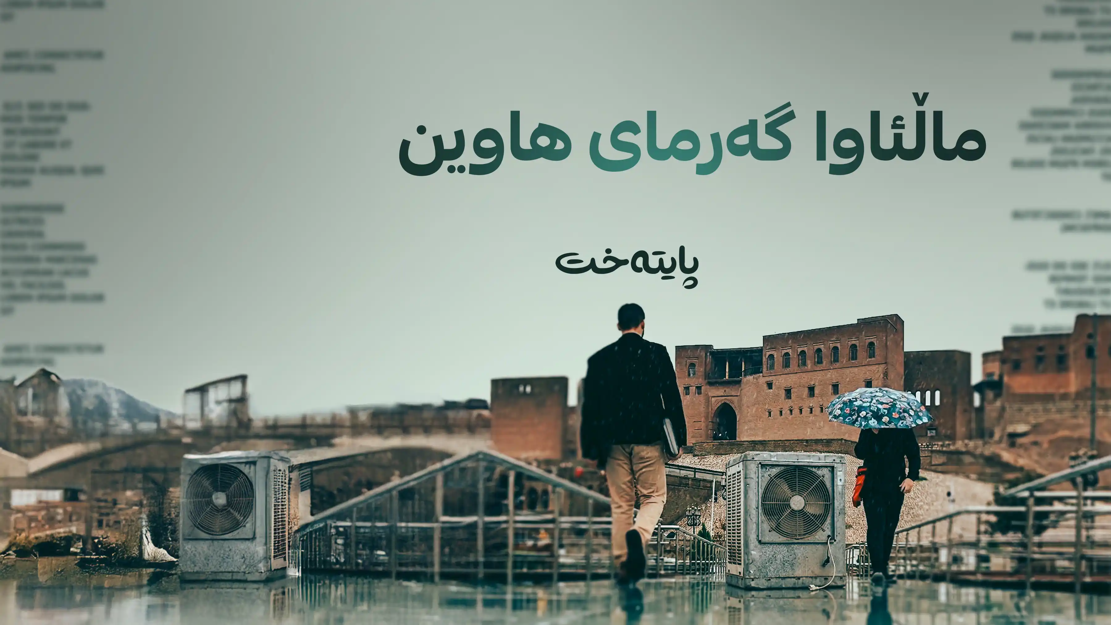 بارانێکی بەپیت و بەرەکەت بەرەو كوردستان دێت