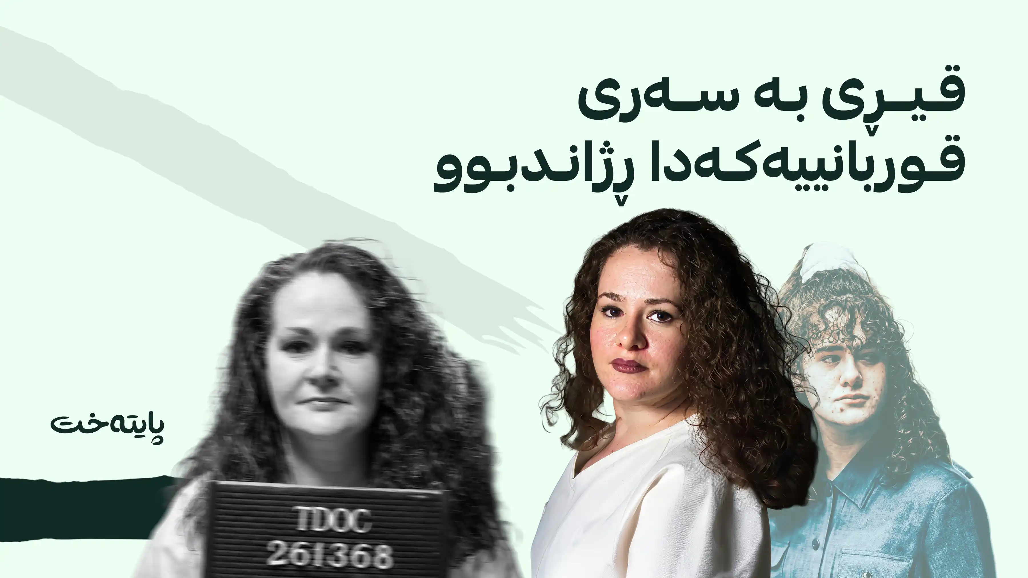 بۆیەکەمجار دوای 200 ساڵ ئەمریکا ئافرەتێک لەسێدارە دەدات