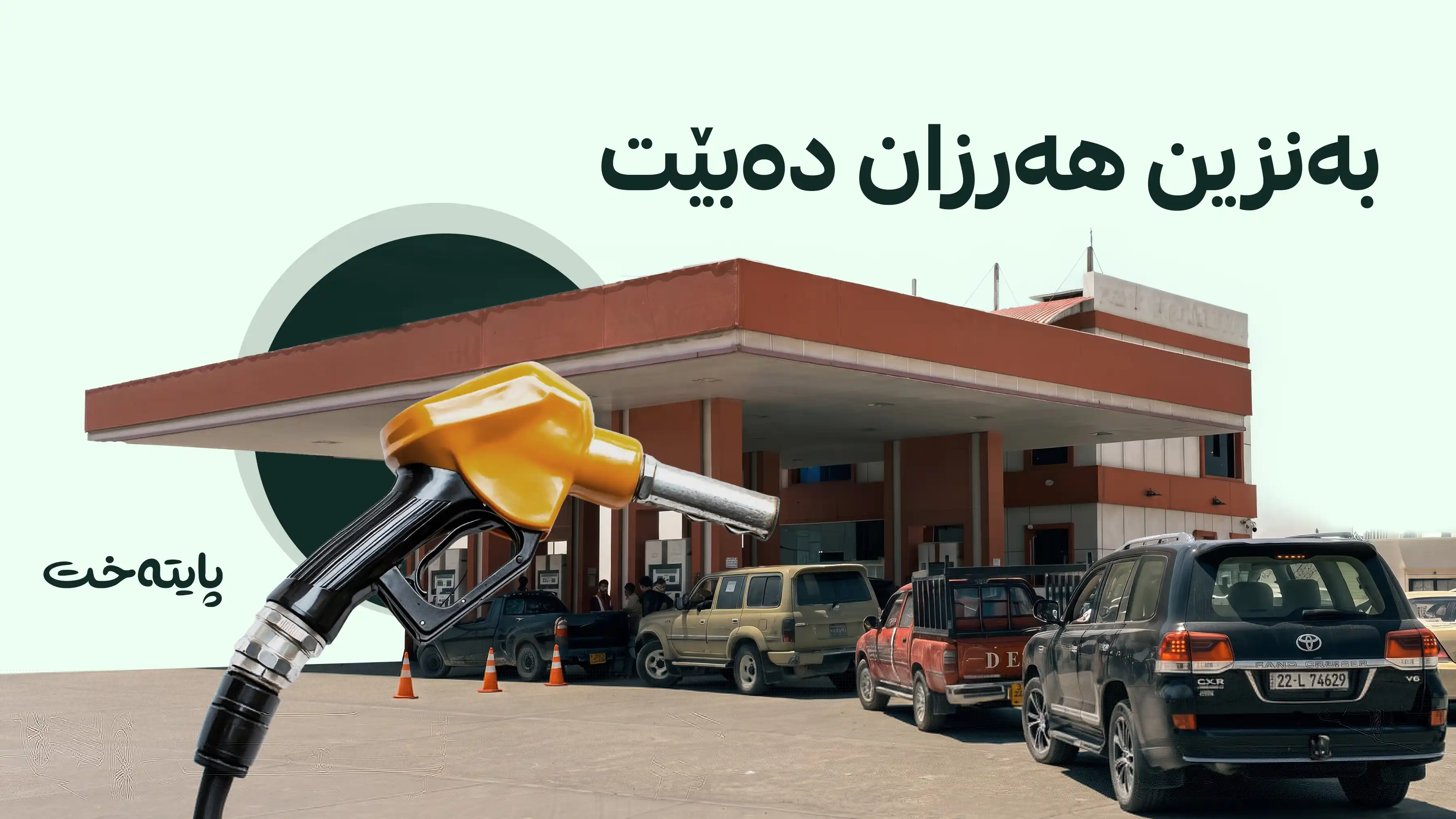 ورده‌كاریی شکانی گەورەی نرخی بەنزین و هۆكاره‌كانی ئاشكرا ده‌بێت