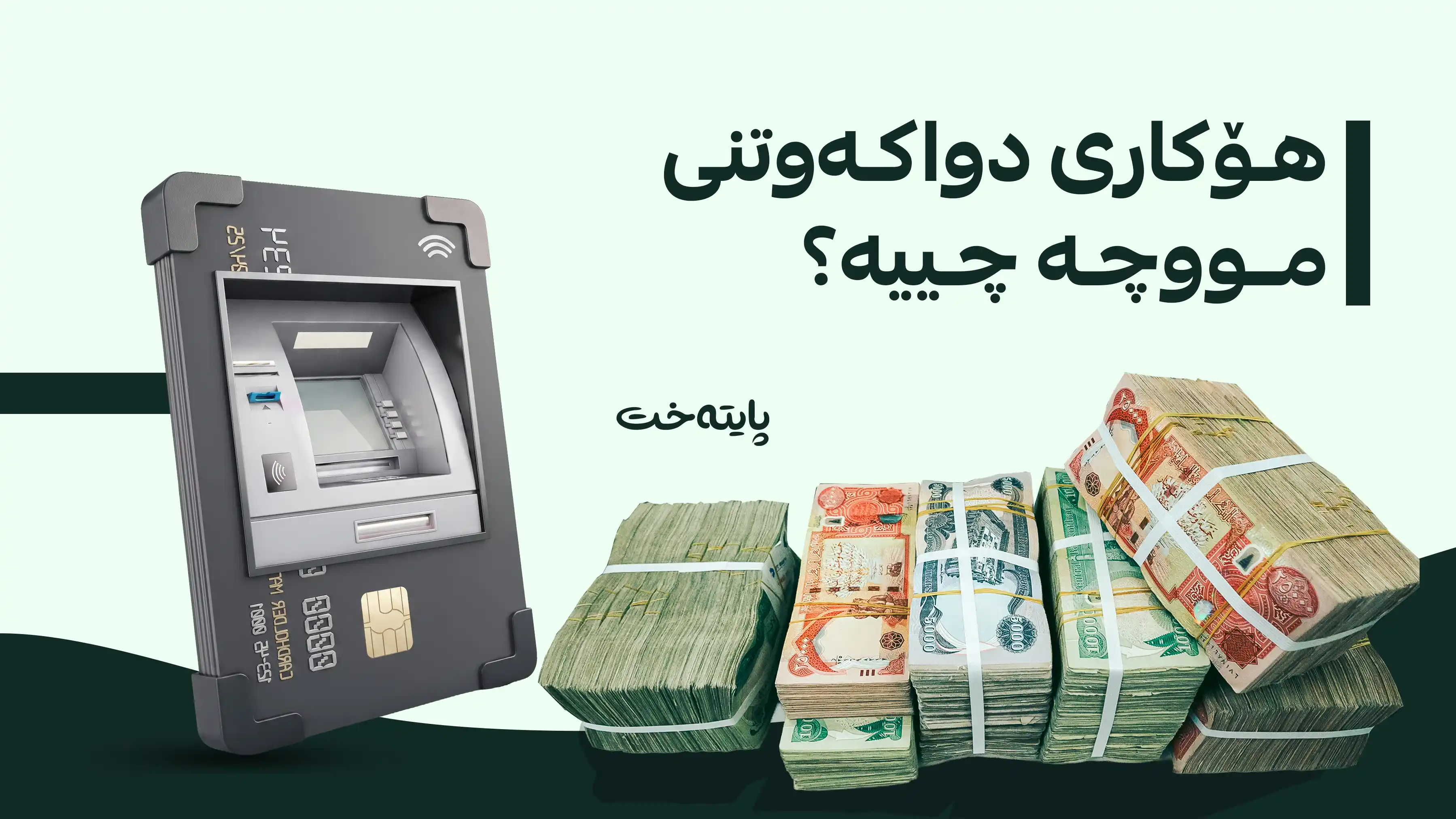 دابەشکردنی مووچەی مانگی 9 دوادەکەوێت